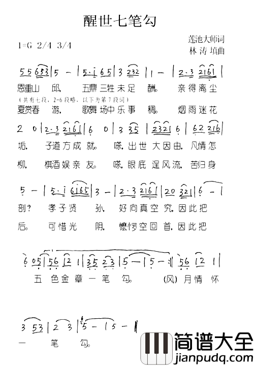 醒世七笔勾简谱