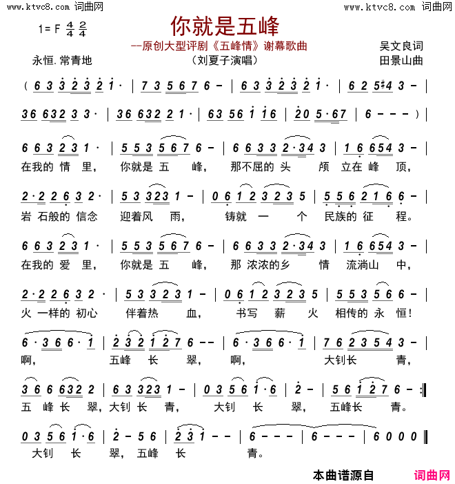 你就是五峰评剧_五峰情_谢幕歌曲简谱_刘夏子演唱_吴文良/田景山词曲