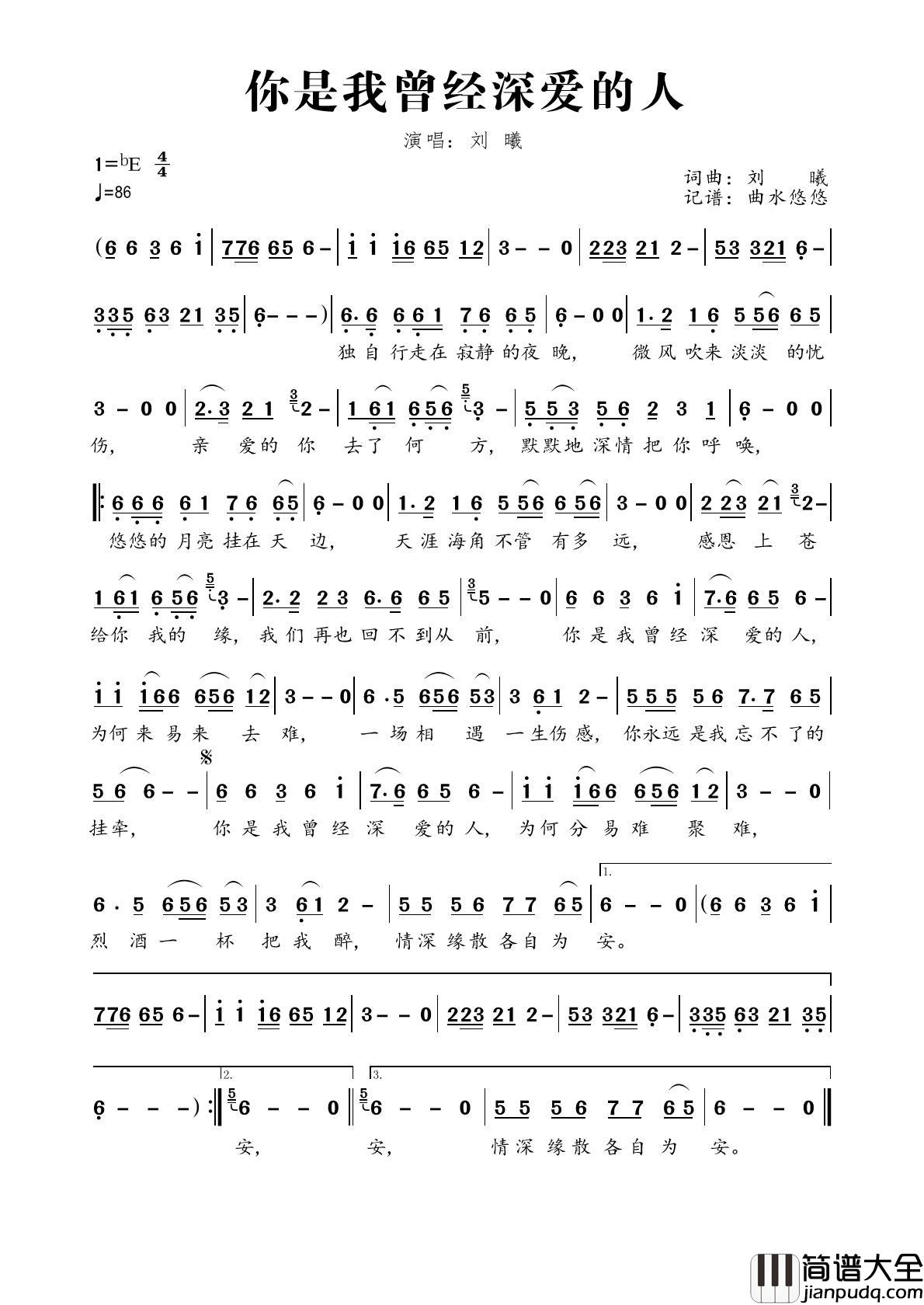 你是我曾经深爱的人简谱_刘曦演唱_曲水悠悠制作曲谱