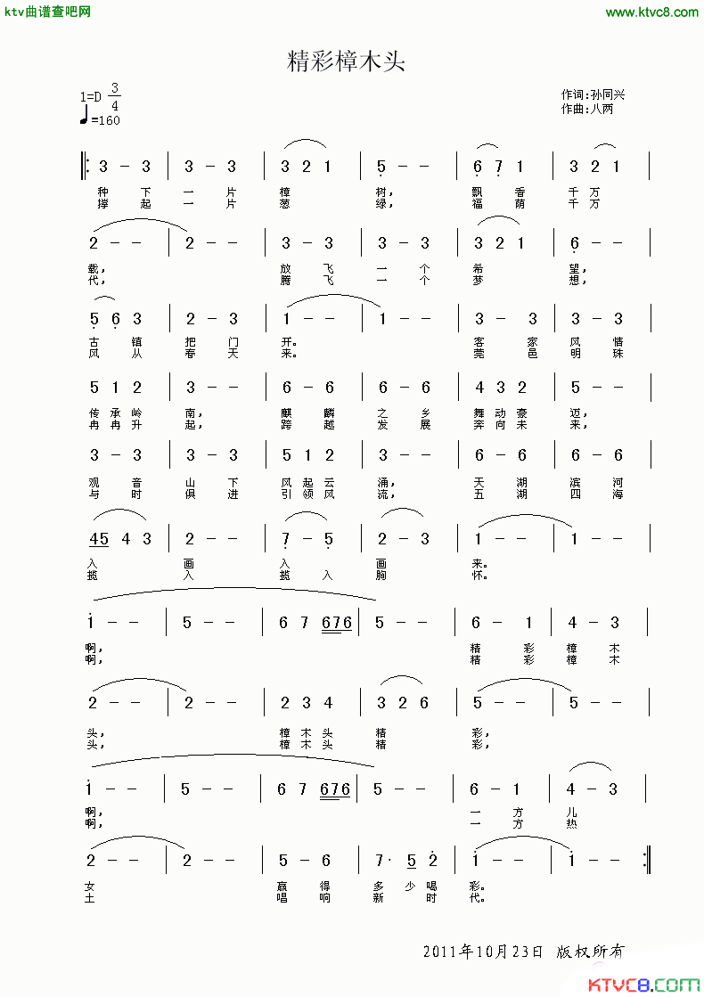 精彩樟木头简谱