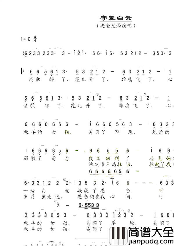 守望白云简谱_央金兰泽演唱