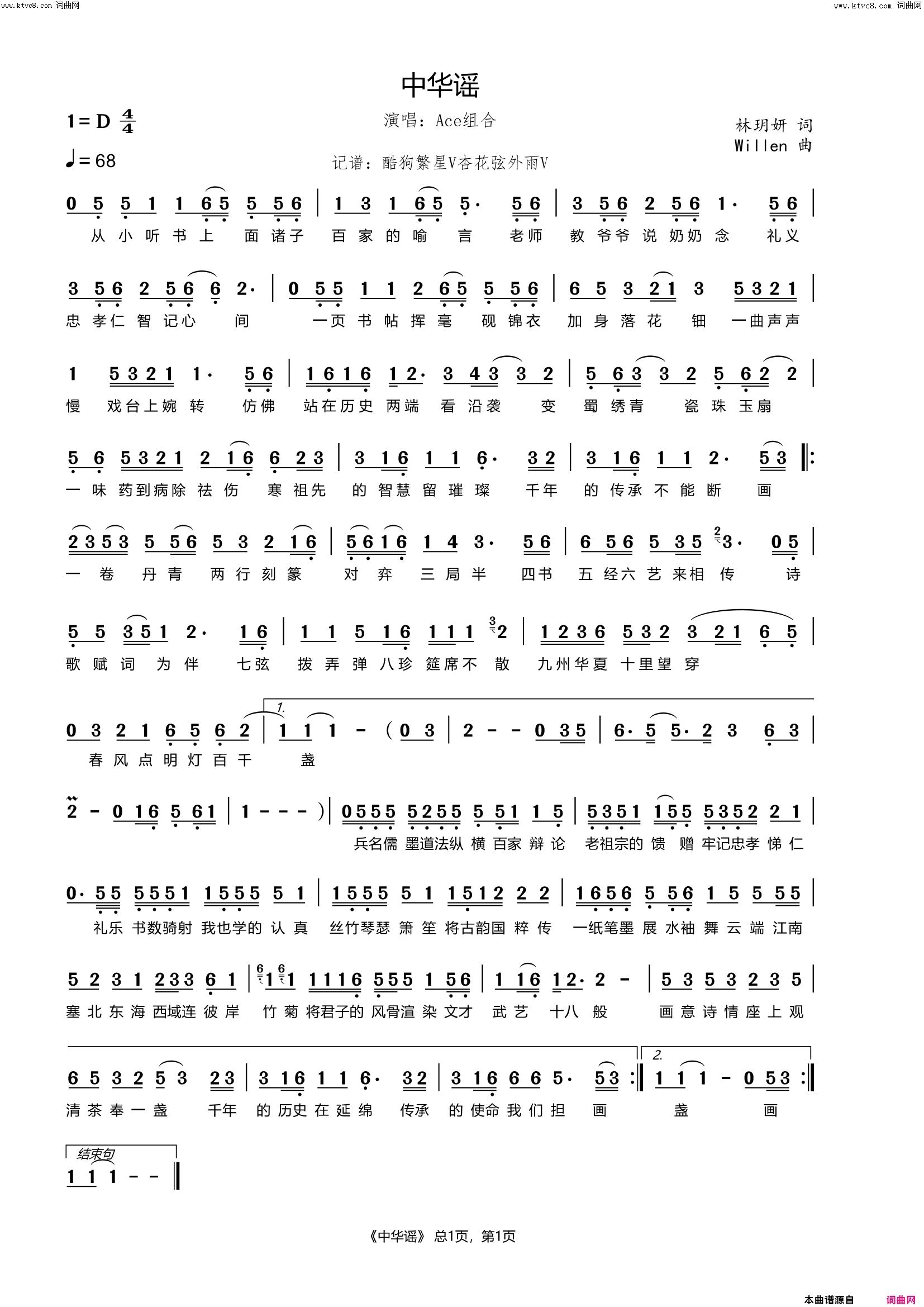 中华谣简谱_ace组合演唱_林玥妍/willen词曲