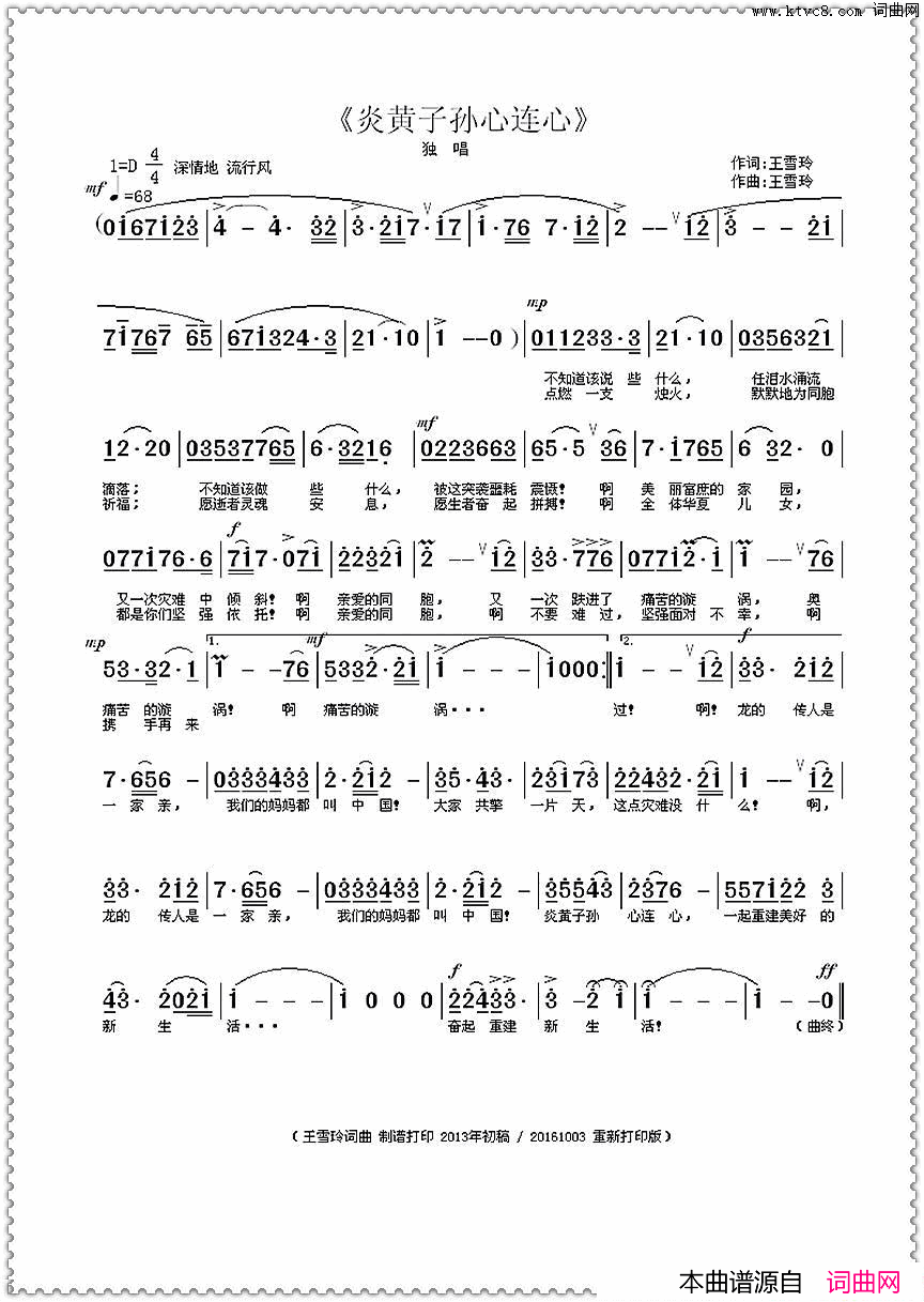 炎黄子孙心连心王雪玲词曲简谱