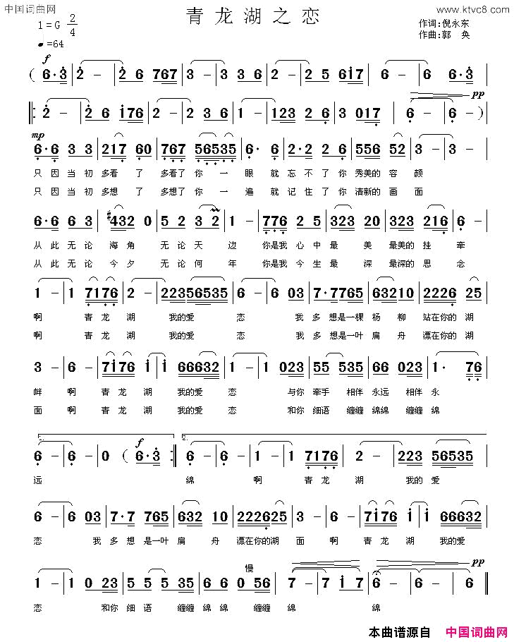 青龙湖之恋倪永东词郭奂曲简谱