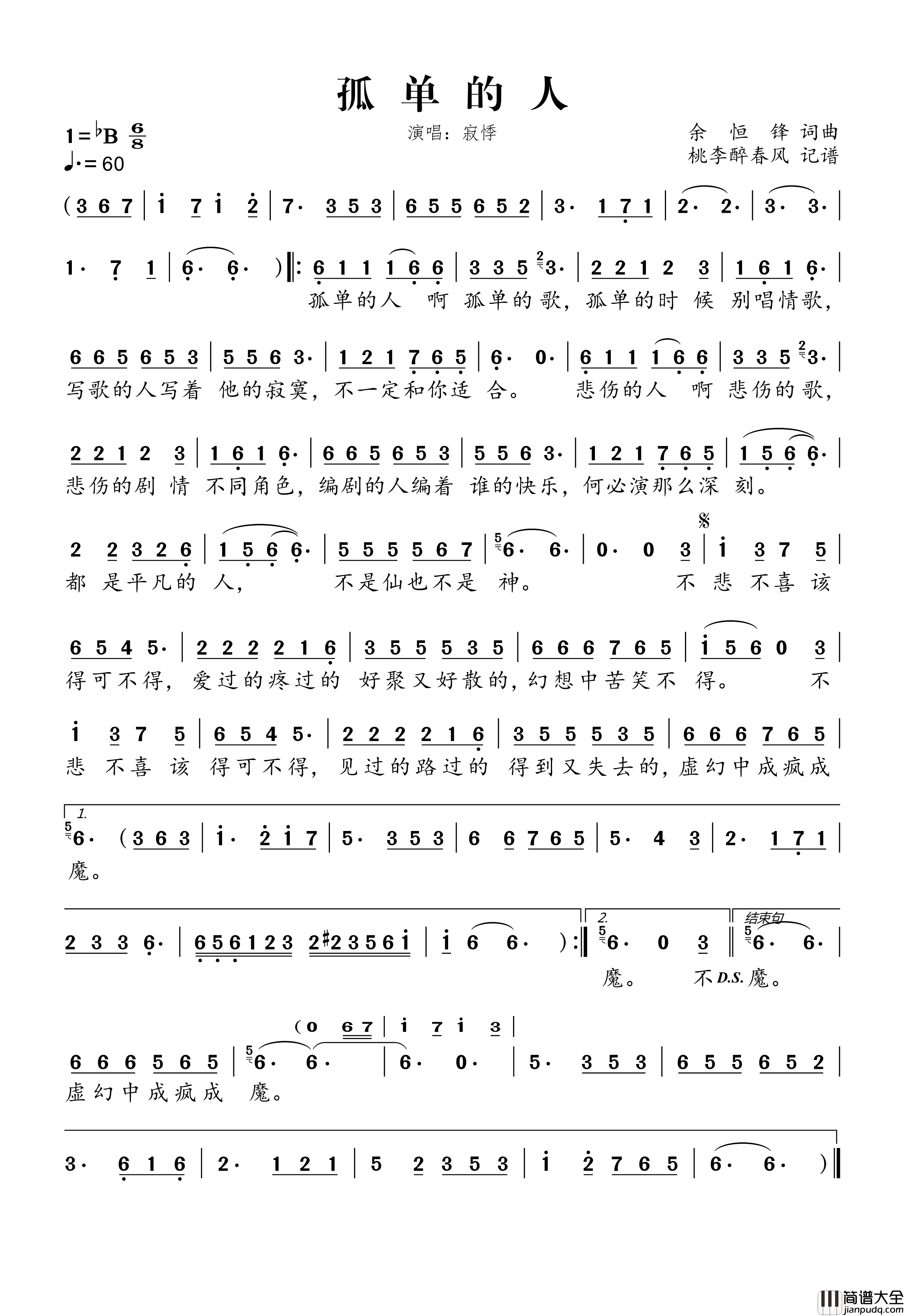 孤单的人简谱_寂悸演唱_桃李醉春风制谱