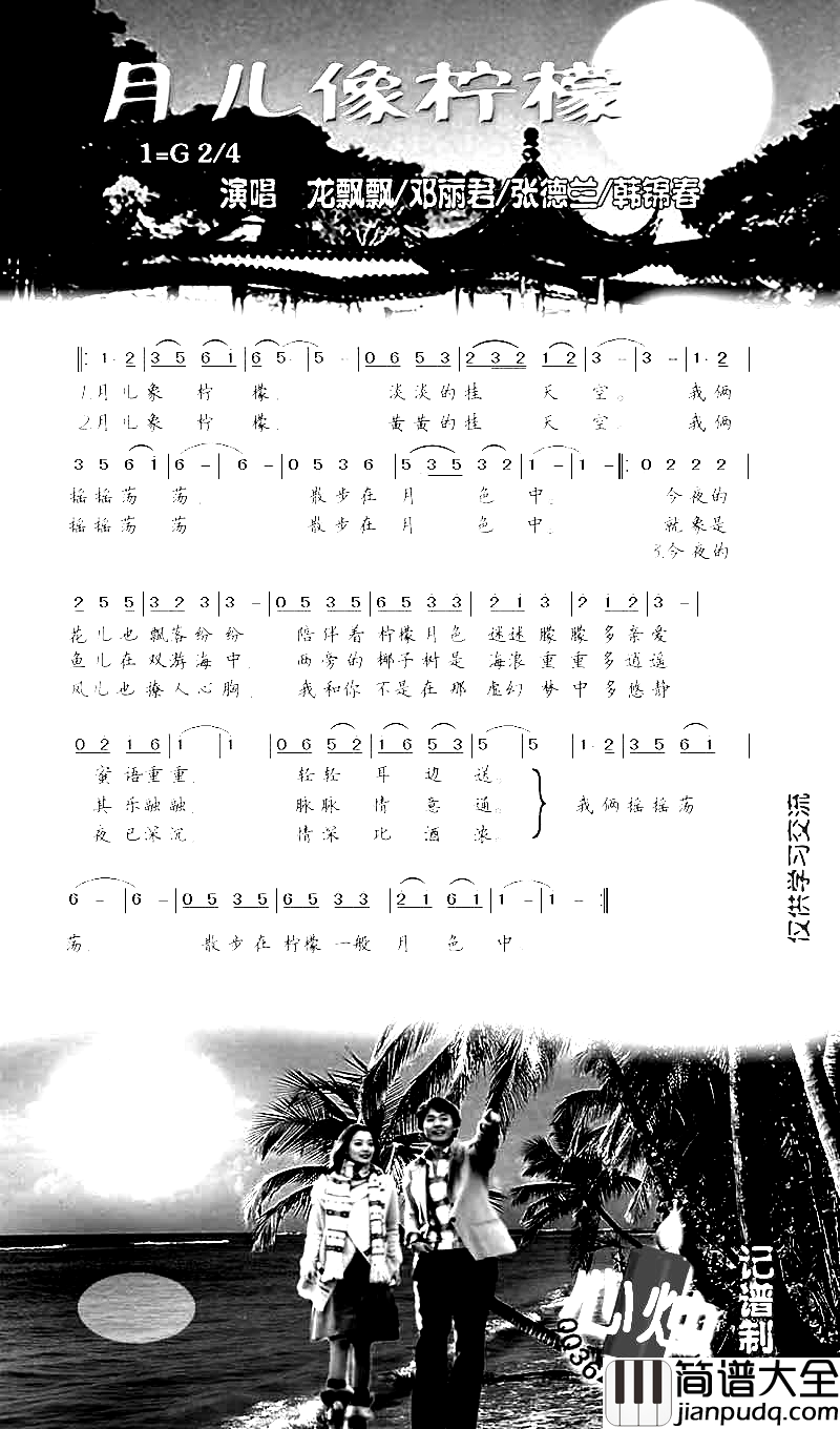 月儿像柠檬简谱_龙飘飘演唱