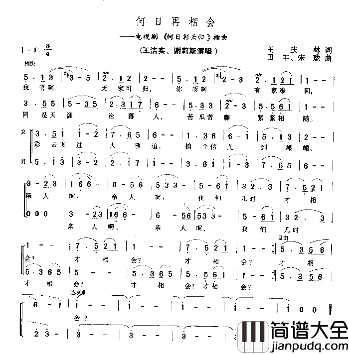 何日再相会简谱_王洁实演唱