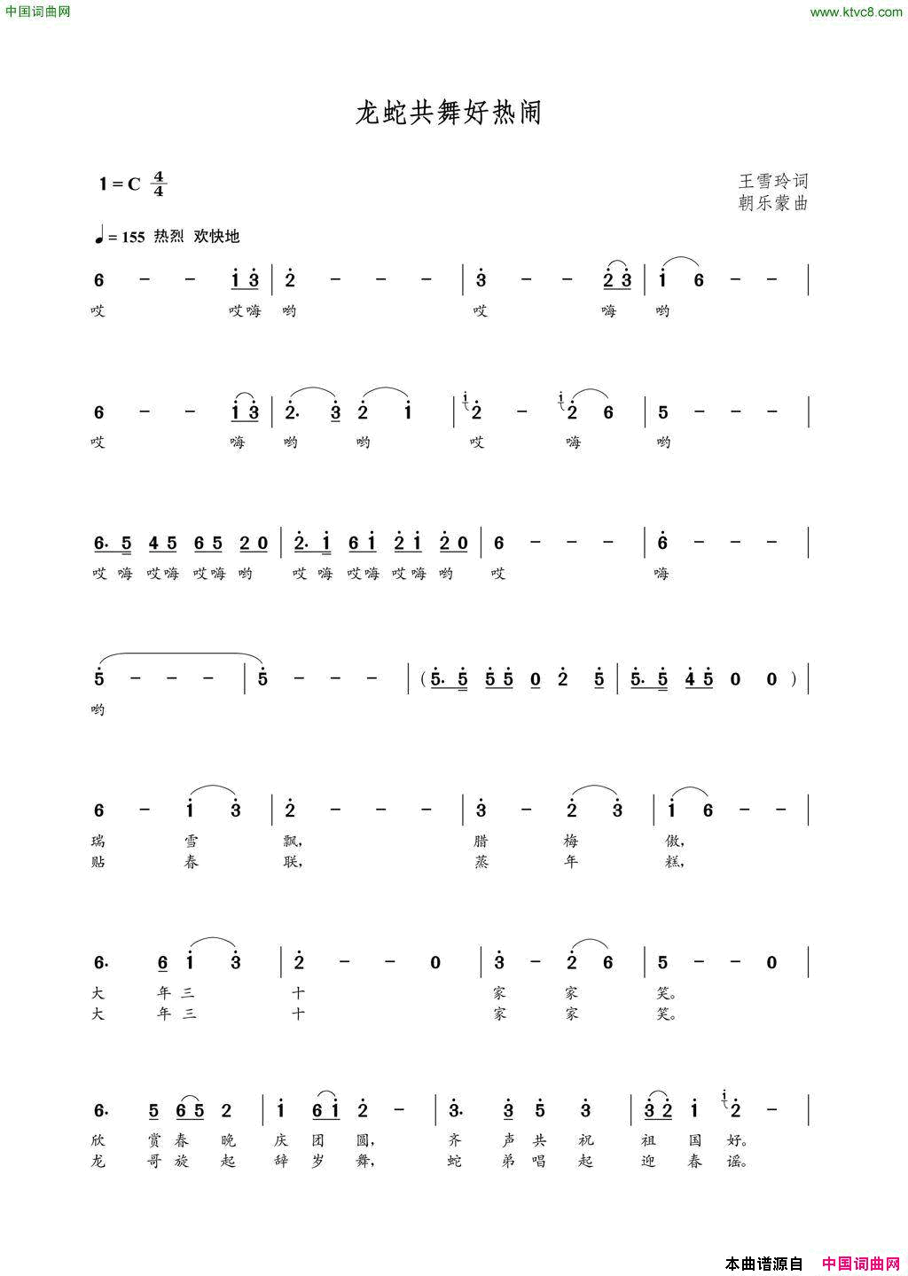 龙蛇共舞好热闹王雪玲词朝乐蒙曲龙蛇共舞好热闹王雪玲词_朝乐蒙曲简谱