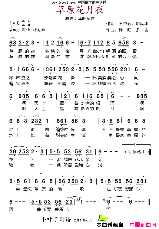 草原花月夜简谱_泽旺多吉演唱_王中新、胡风华/泽旺多吉词曲