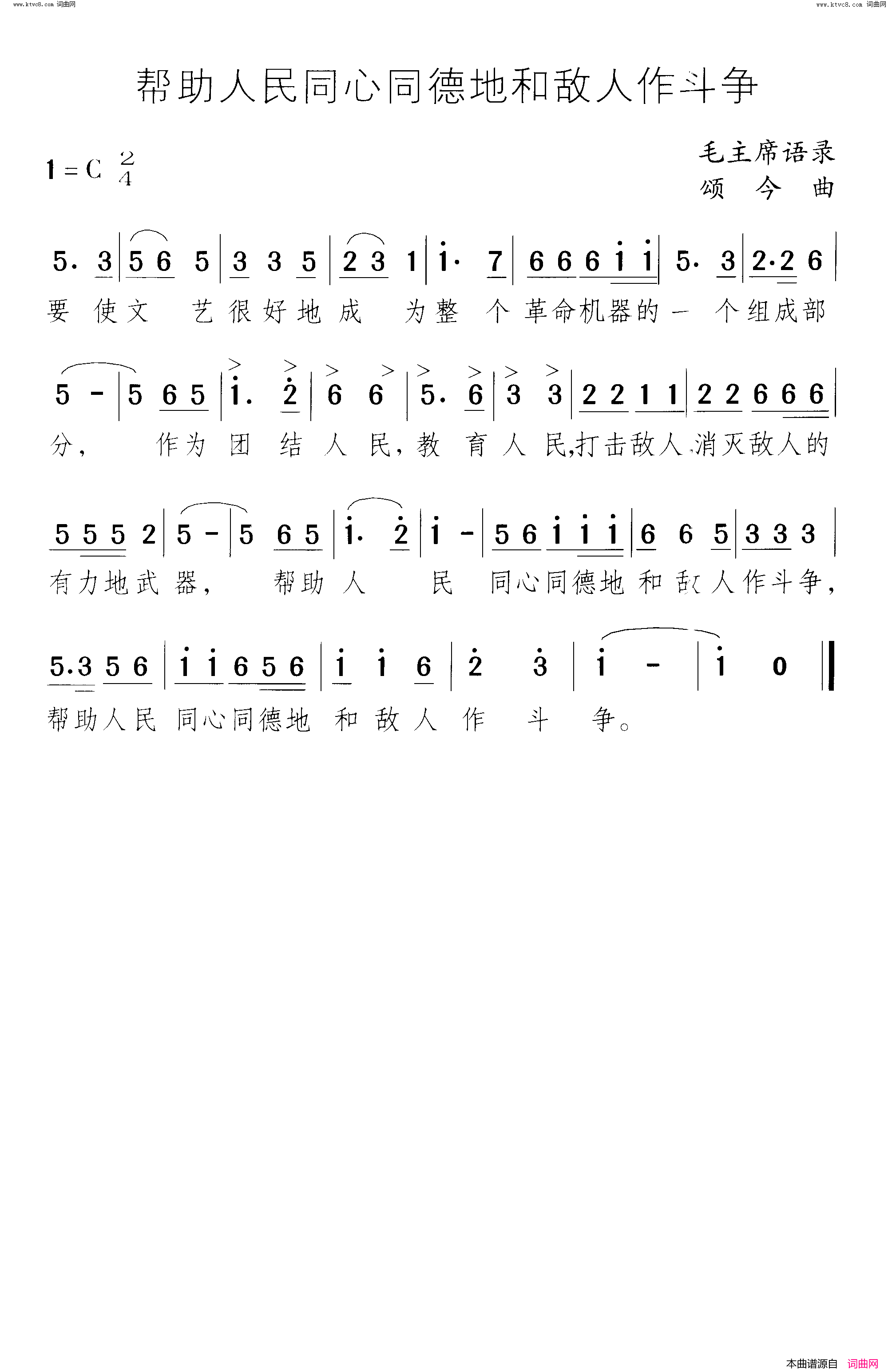 帮助人民同心同德地和敌人作斗争语录歌简谱