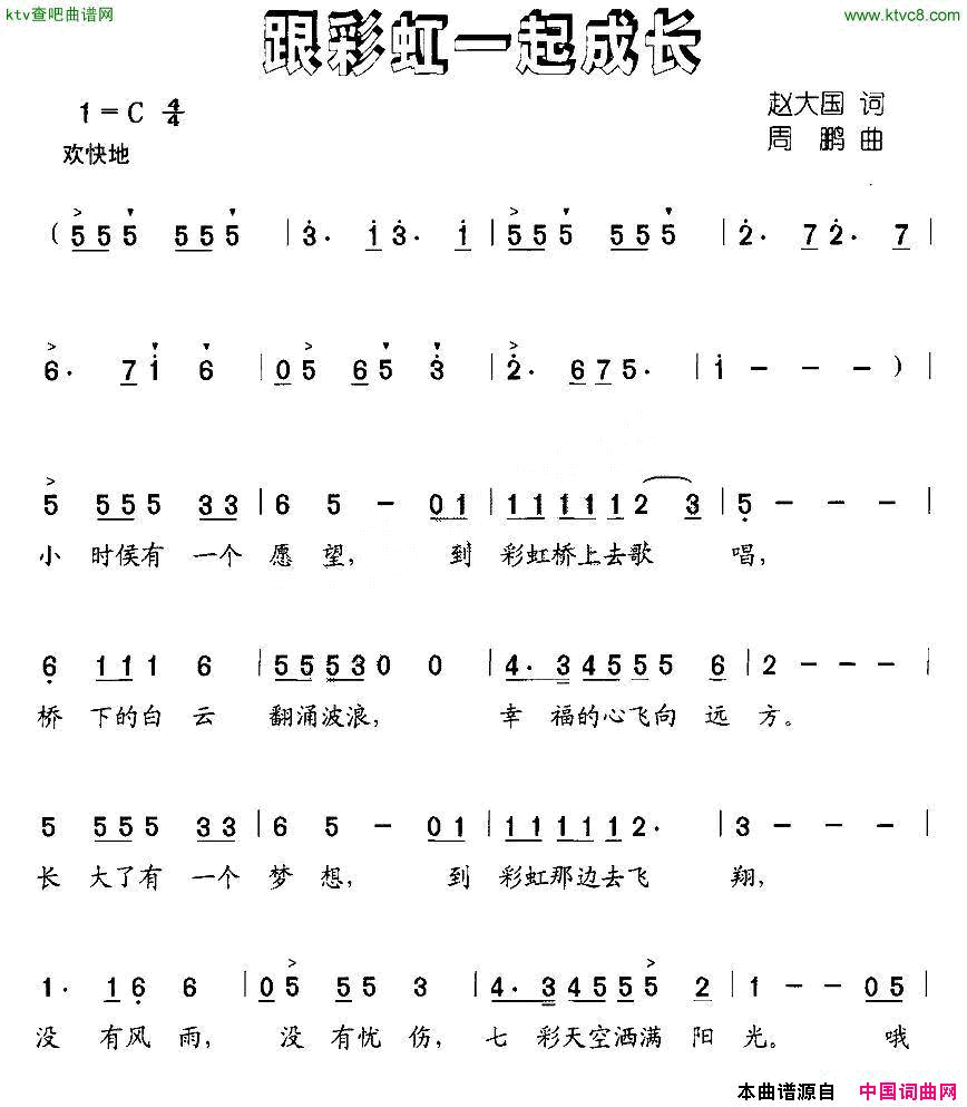 跟彩虹一起成长简谱