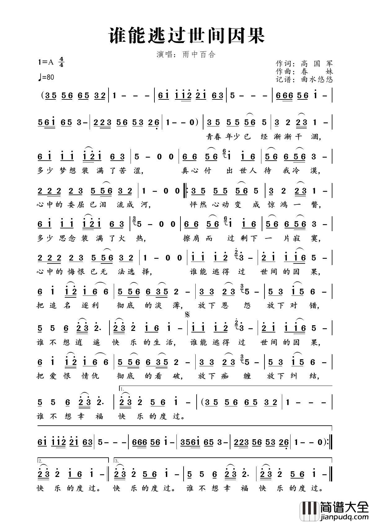谁能逃过世间因果简谱_雨中百合演唱_曲水悠悠制作曲谱