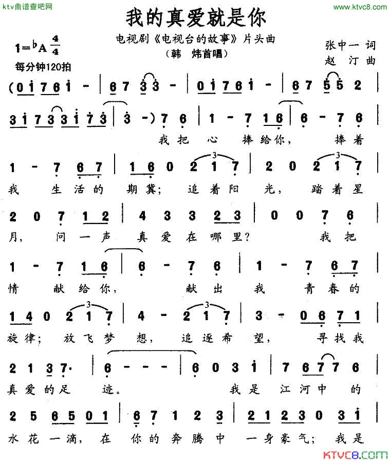 我的真爱就是你电视剧_电视台的故事_片头曲简谱_韩炜演唱