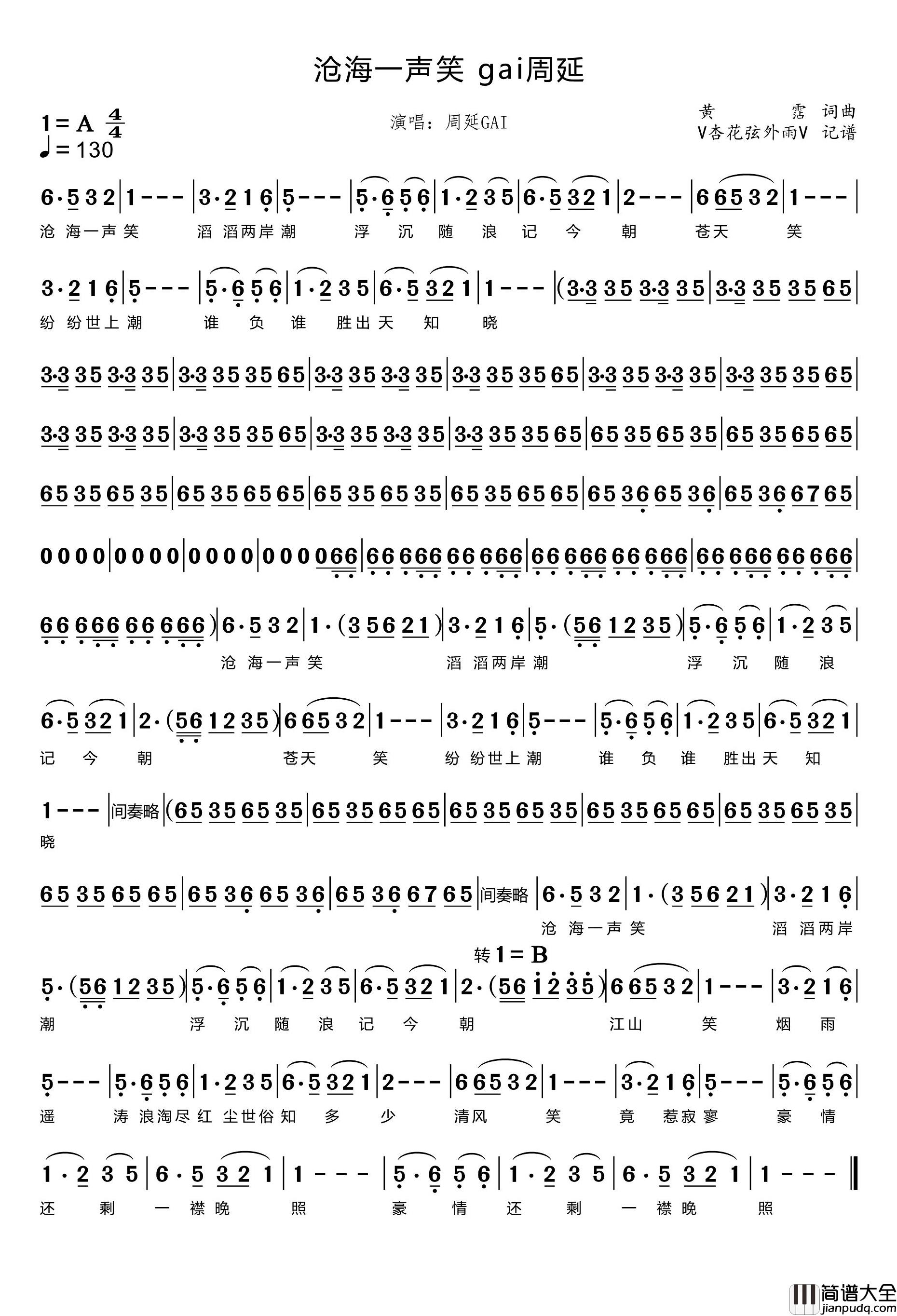 沧海一声笑_Live___GAI简谱_周延GAI演唱_杏花弦外雨制谱
