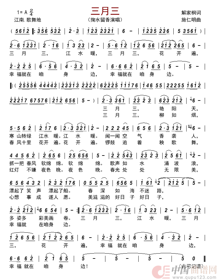 三月三简谱_掬水留香演唱_古弓制作曲谱