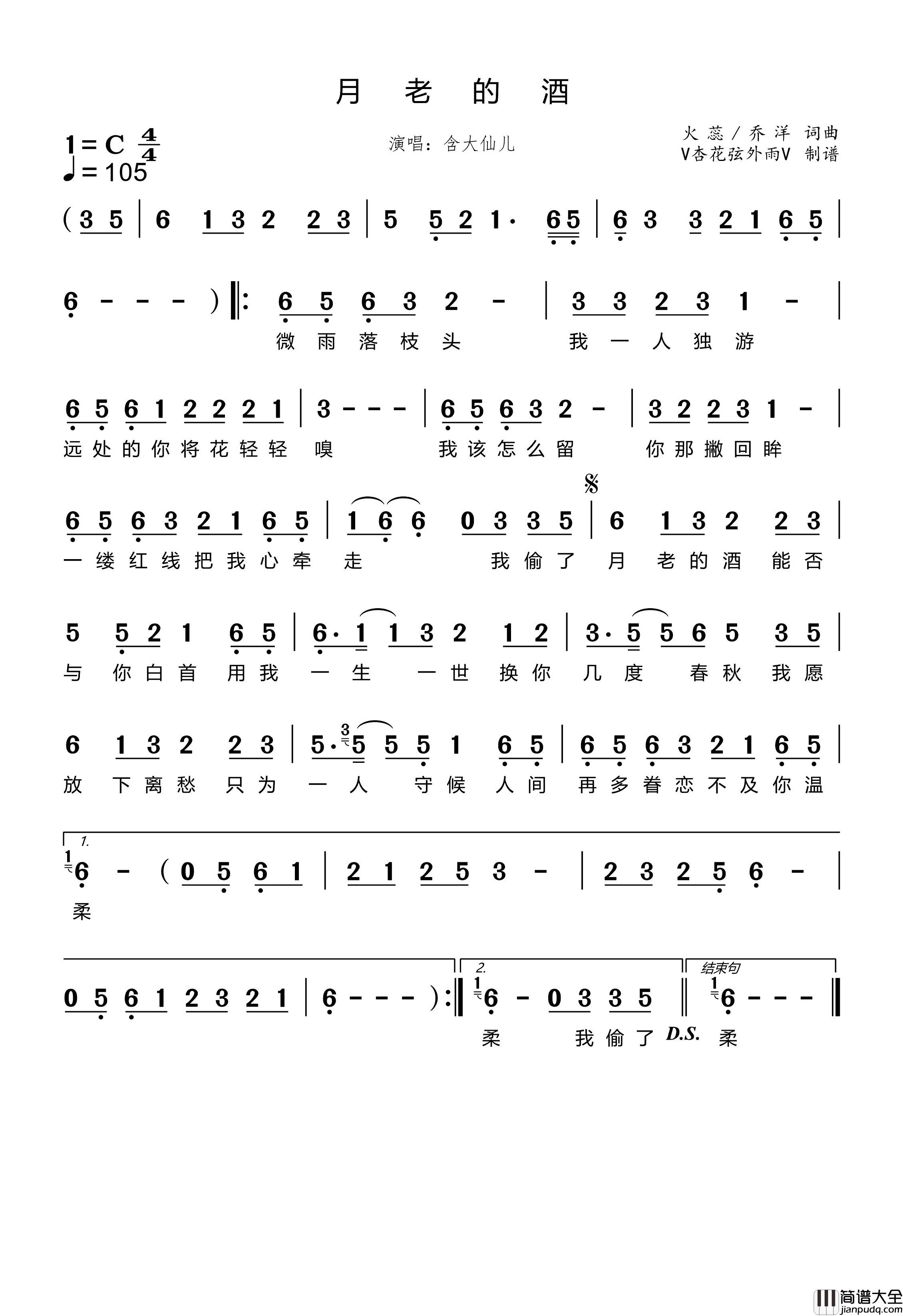 月老的酒简谱_含大仙儿演唱_杏花弦外雨制谱
