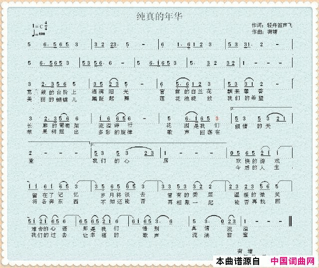纯真的年华简谱_风花演唱_轻舟笛声飞、牛铁锤/梦落荷塘词曲
