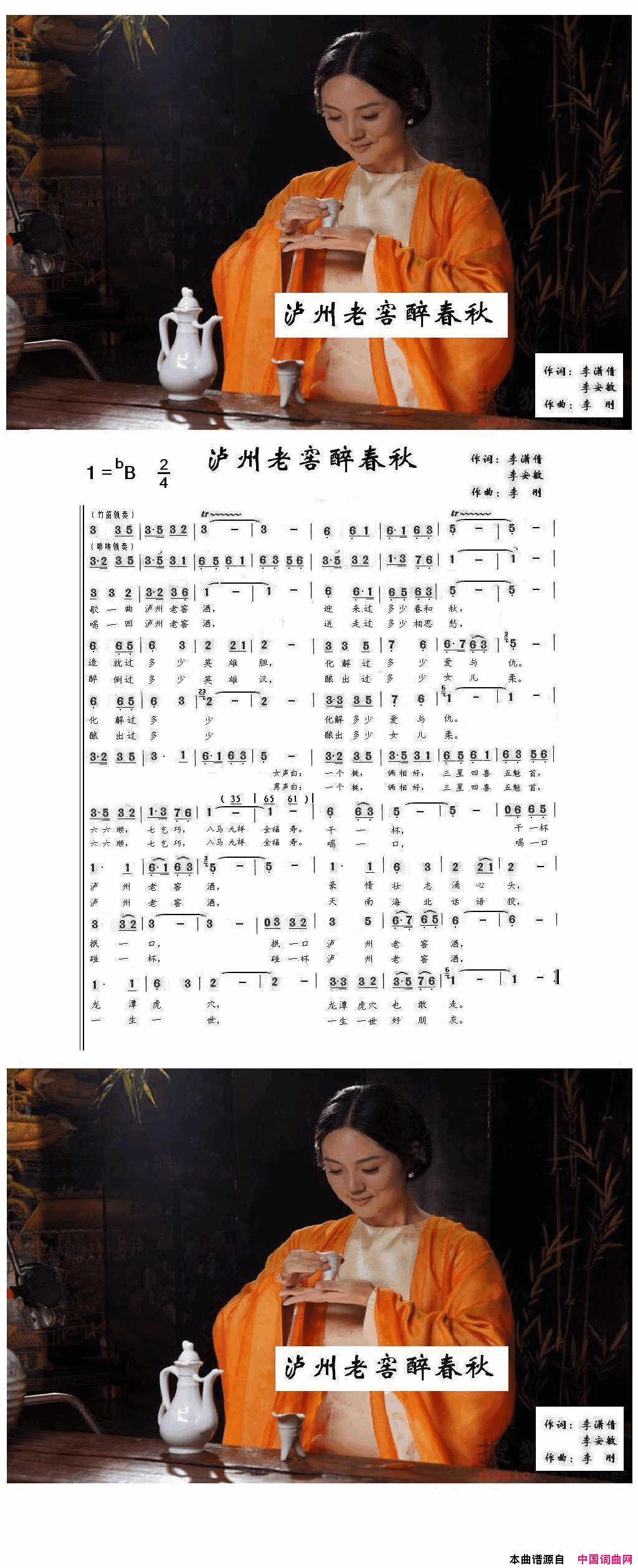 泸州老窖醉春秋简谱