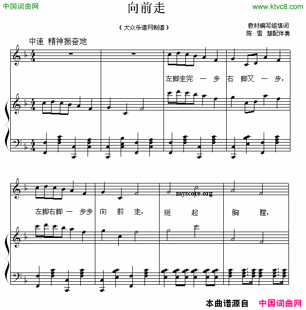 向前走正谱、陈雪慧配伴奏简谱