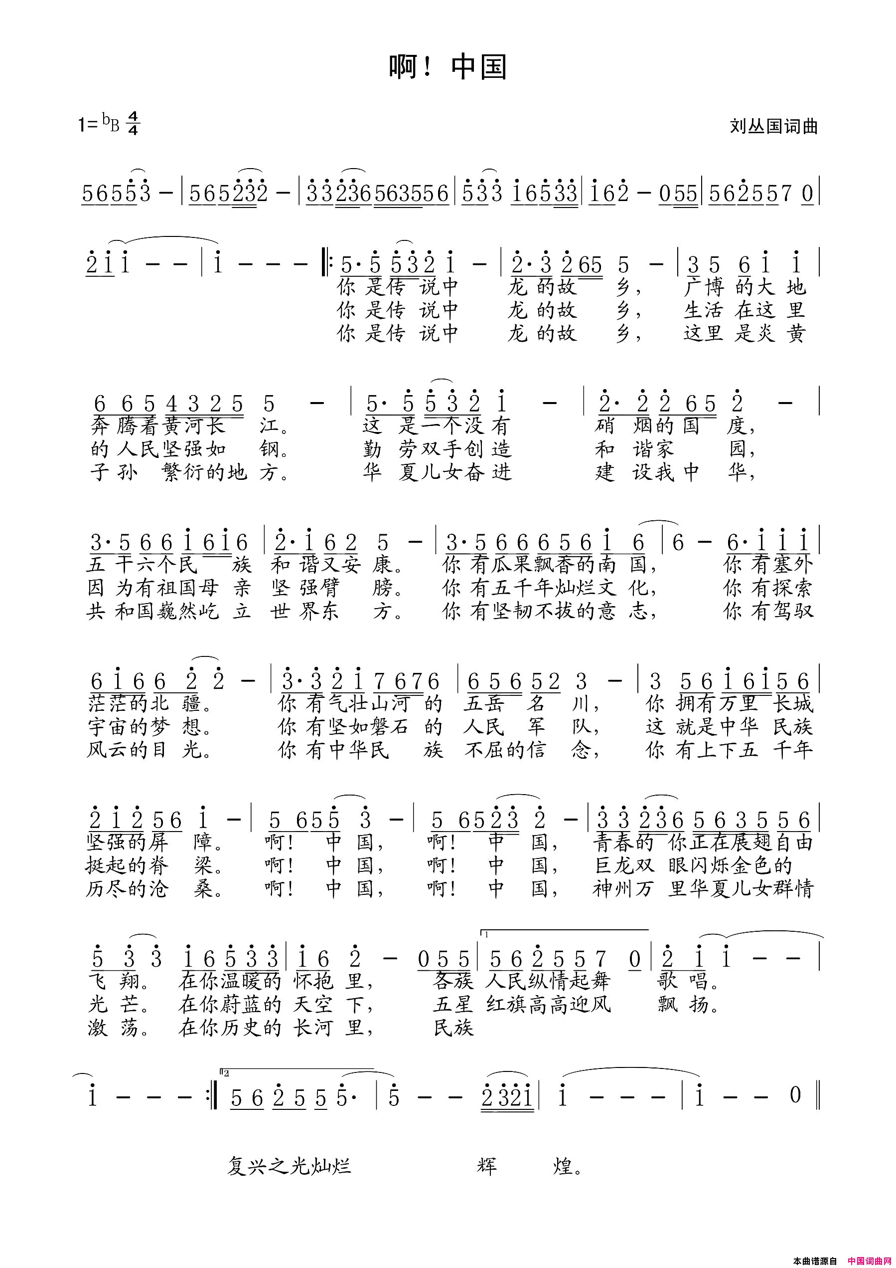 啊！中国刘丛国词曲啊！中国刘丛国_词曲简谱