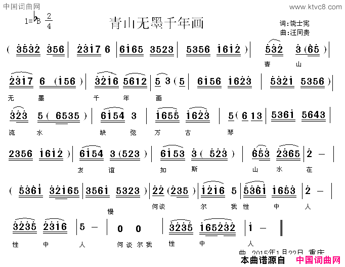 青山无墨千年画简谱_饶士宪演唱