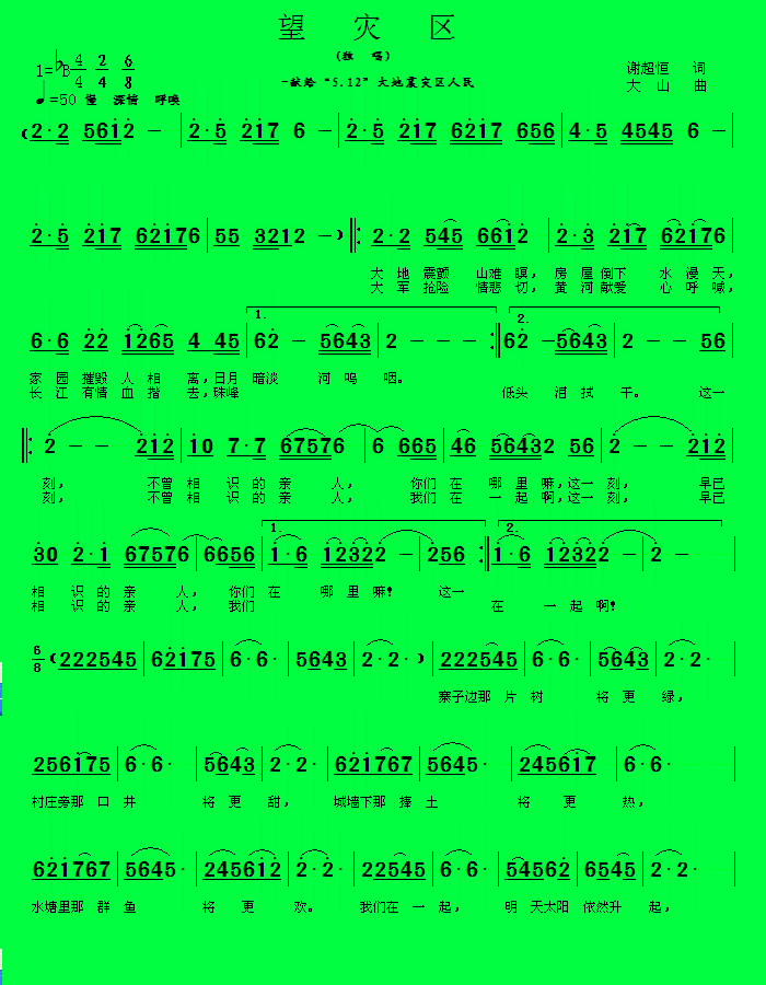 抗震歌曲_望灾区_词曲作者诚心寻求试听音乐制作人简谱_大山演唱