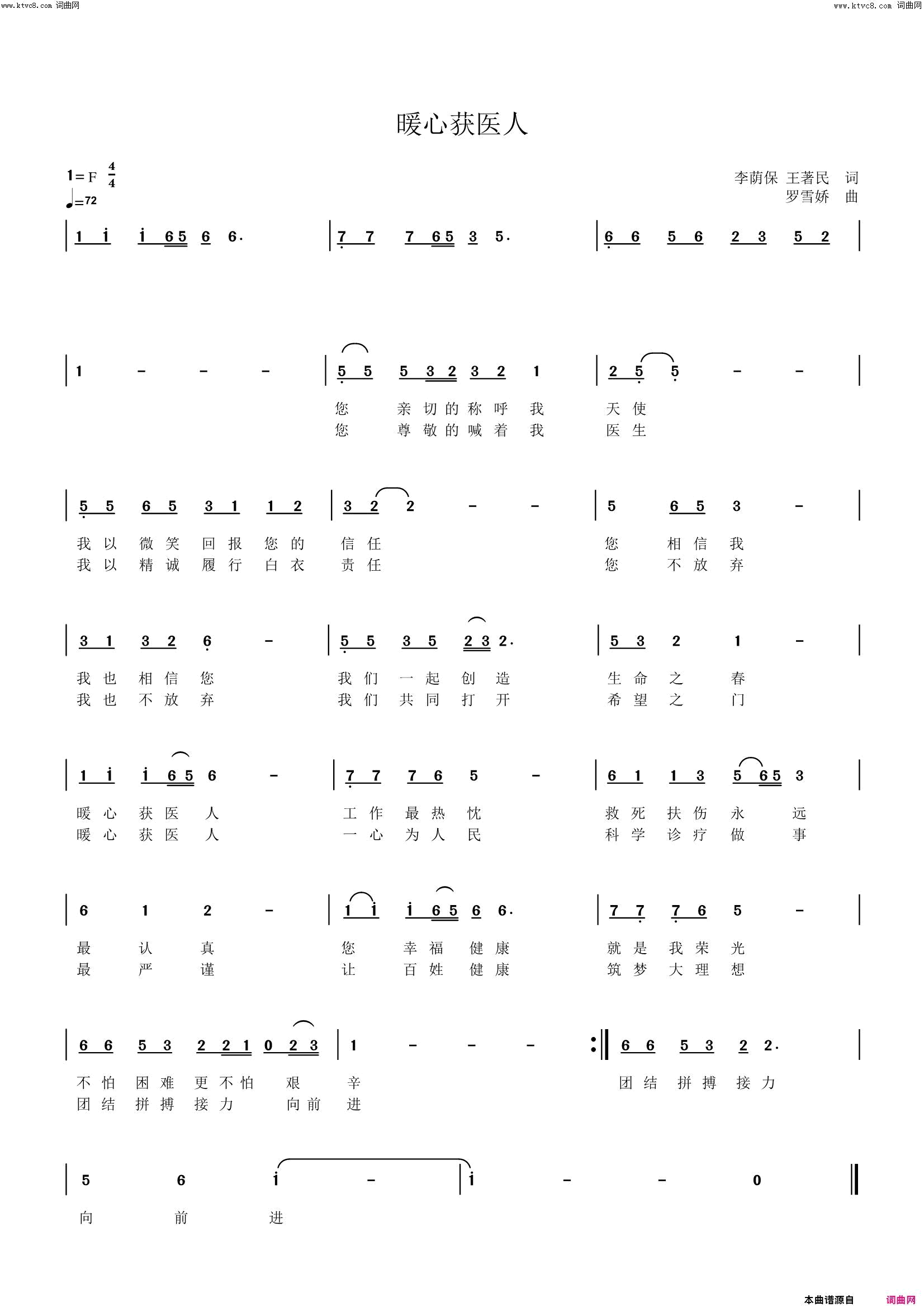 暖心获医人河南省获嘉县人民医院院歌简谱_赵偲雨演唱_李荫保、王著民/罗雪娇词曲