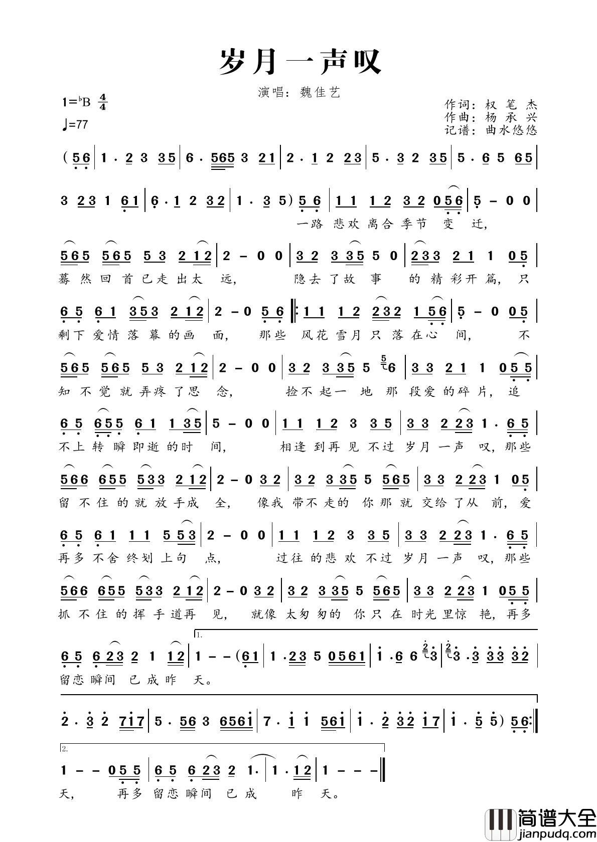 岁月一声叹简谱_魏佳艺演唱_曲水悠悠制作曲谱