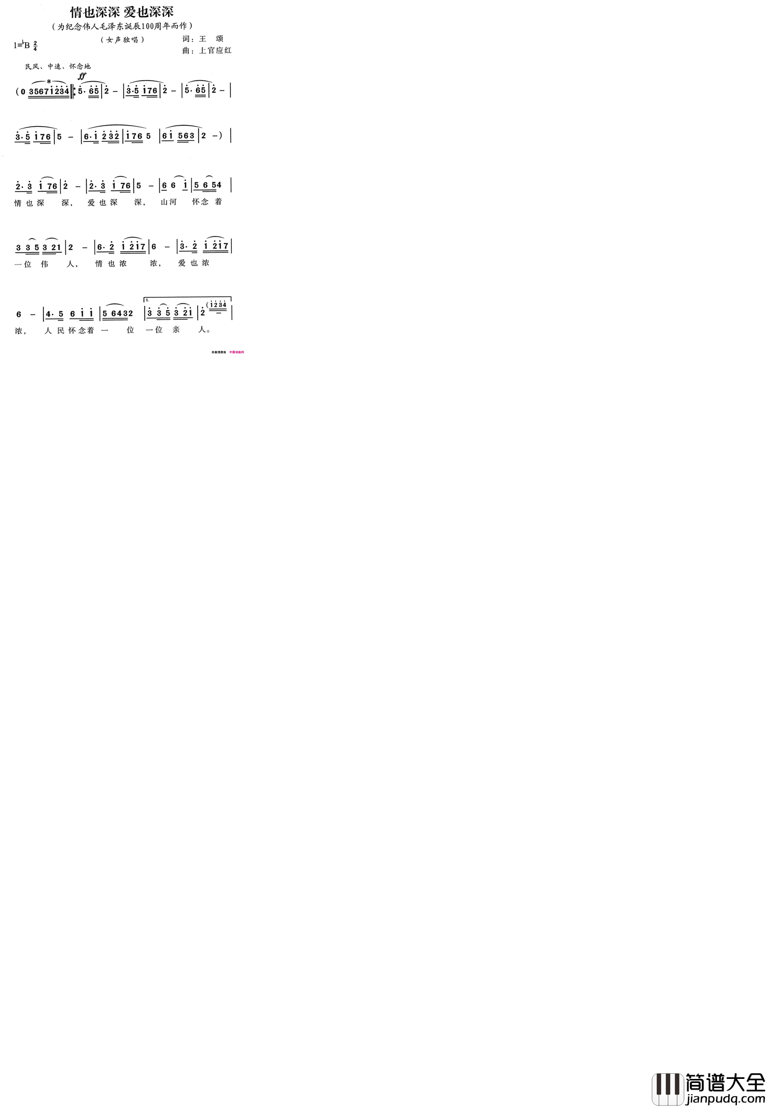 情也深深，爱也深深为纪念伟人毛泽东诞辰100周年而作简谱