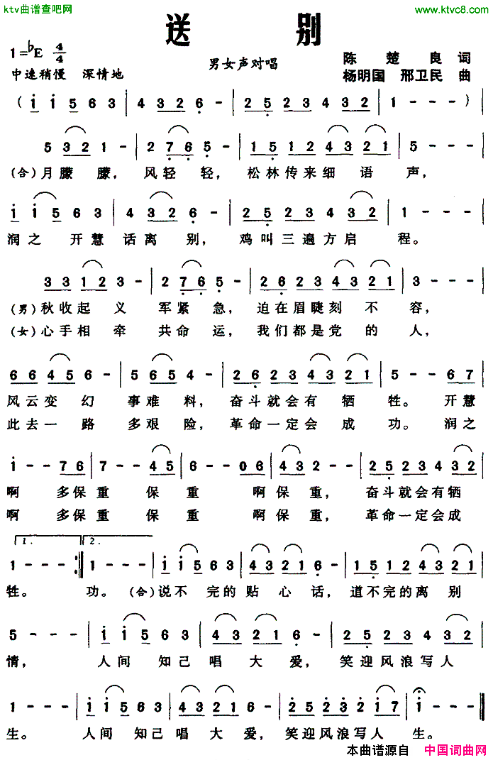 送别陈楚良词杨明国曲简谱