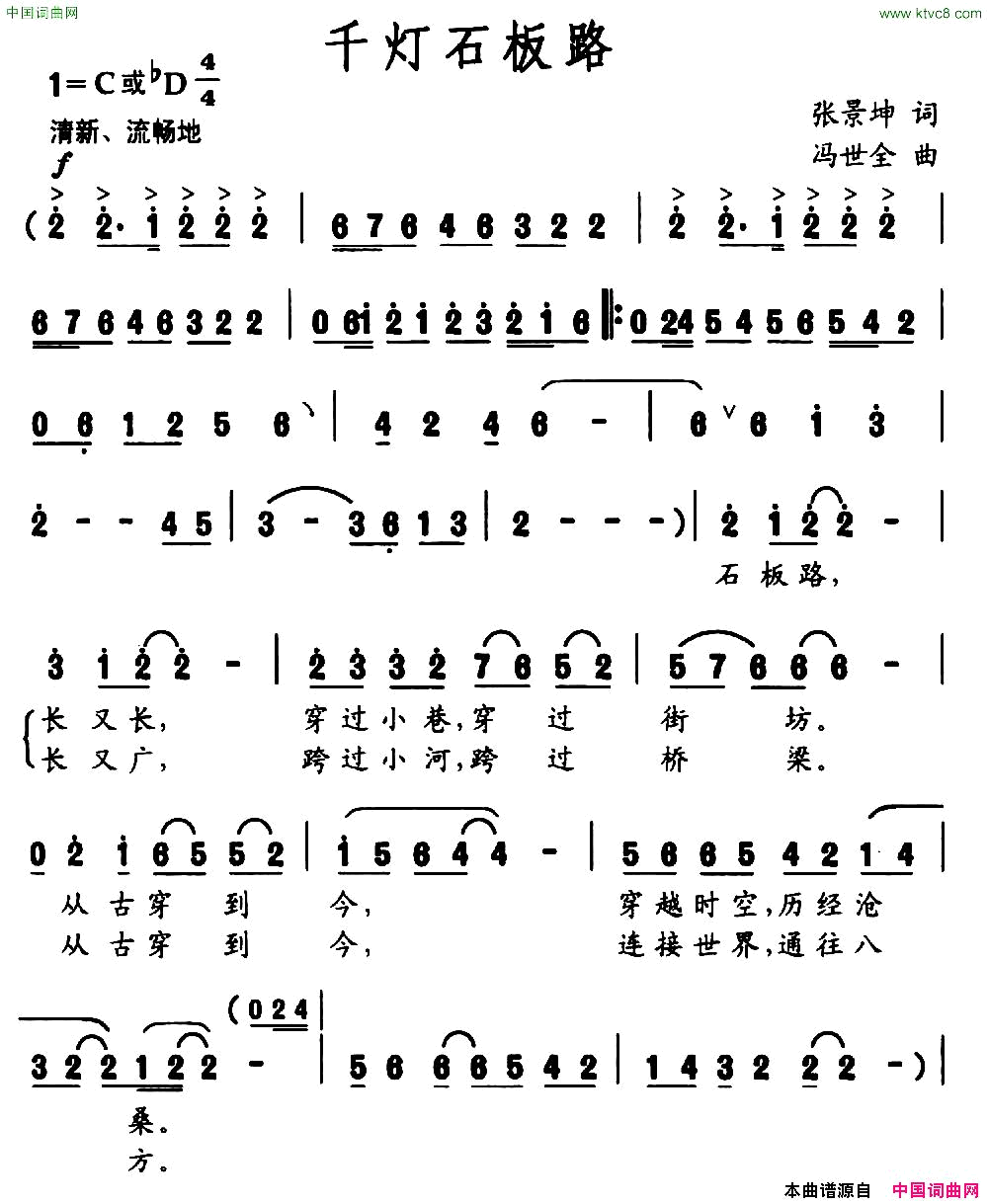 千灯石板路张景坤词冯世全曲简谱