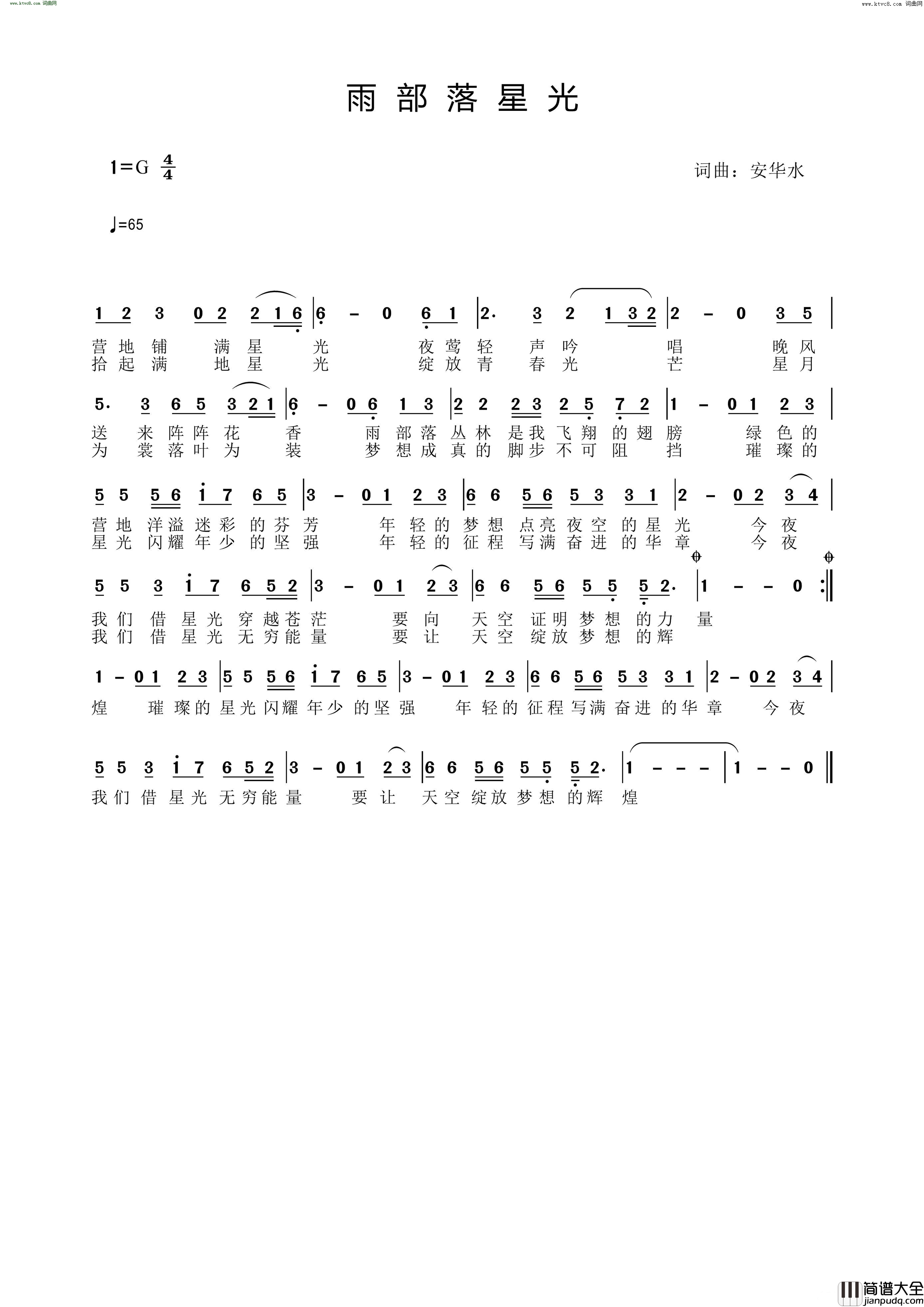 雨部落星光少年军校营地之歌简谱