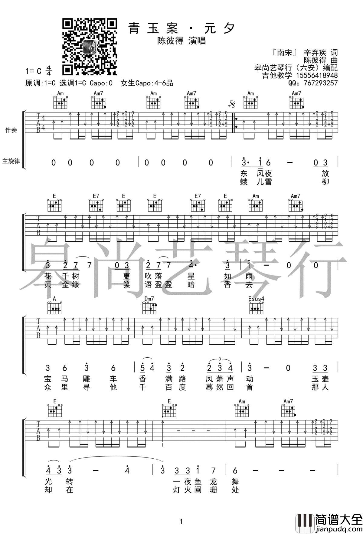 青玉案元夕吉他谱_C调_陈彼得_经典咏流传_弹唱谱