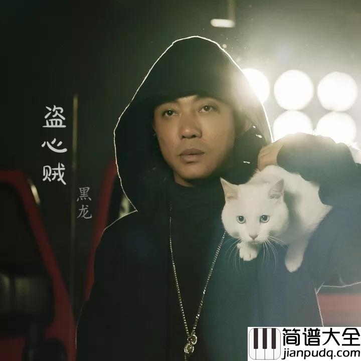 盗心贼吉他谱_黑龙_不要再让我悲伤_如痴如醉__再爱一回