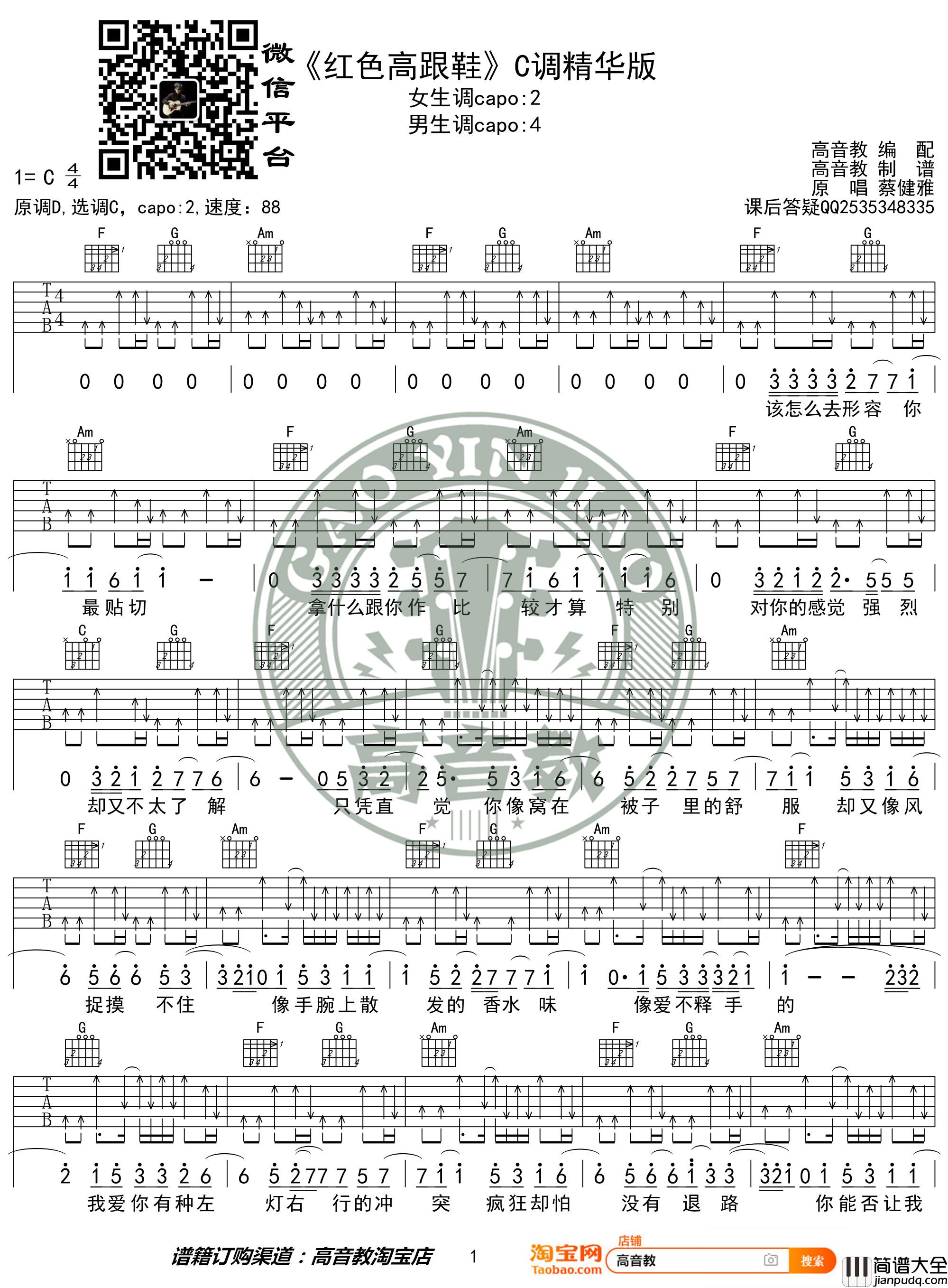 红色高跟鞋吉他谱_C调精华版_蔡健雅_高音教编配_猴哥吉他教学