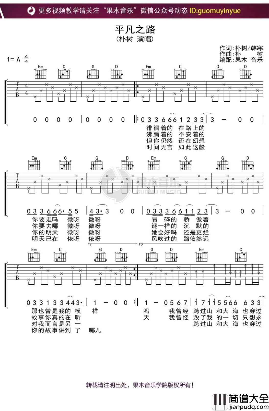 朴树_平凡之路_简化版吉他谱_弹唱六线谱