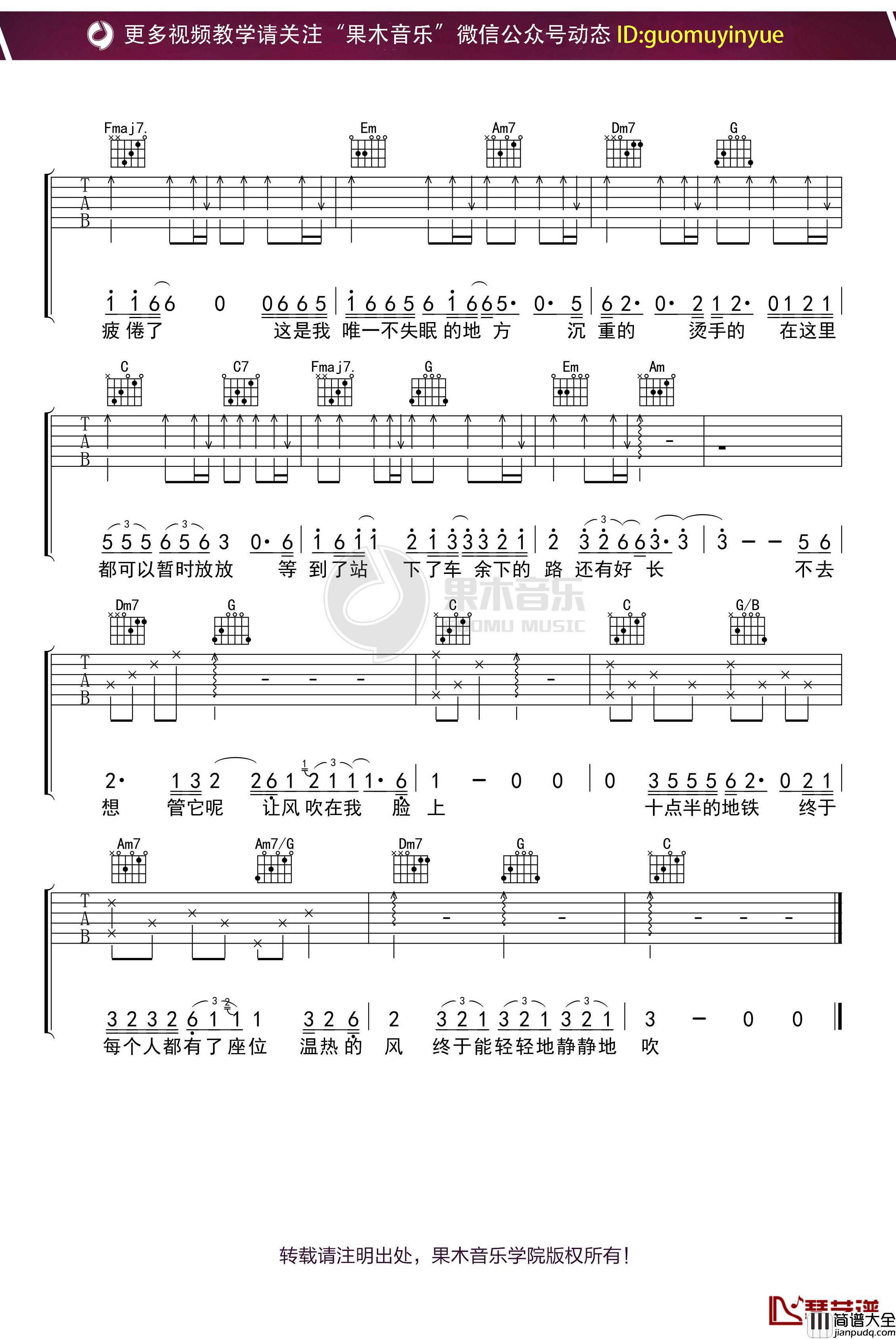 _十点半的地铁_吉他谱_C调果木浪子吉他教学入门曲谱