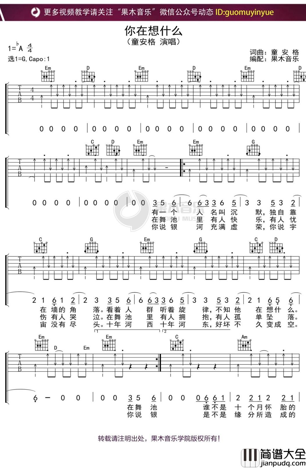 童安格_你在想什么_吉他谱_G调弹唱六线谱