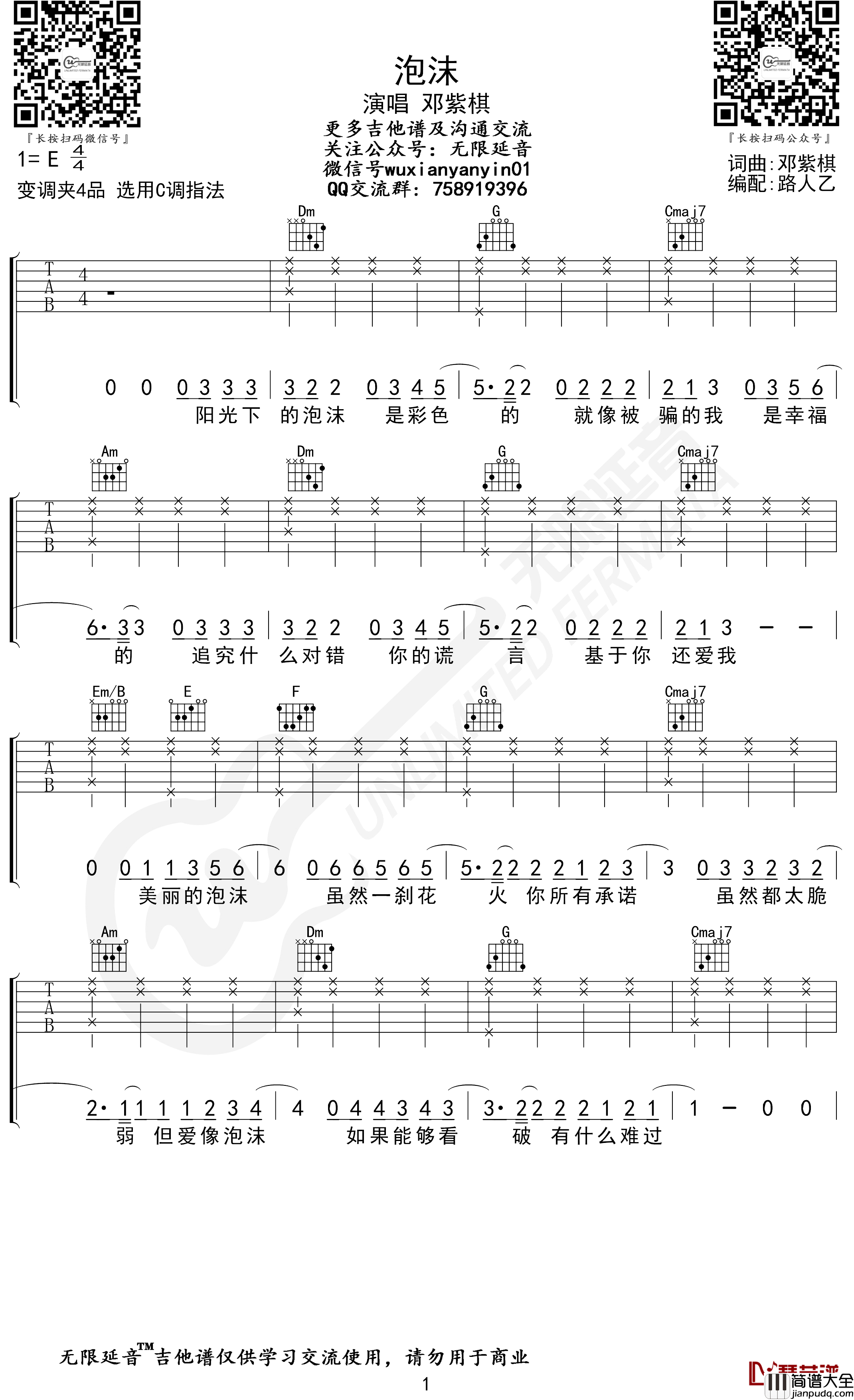 邓紫棋_泡沫_吉他谱_C调指法_无限延音编配