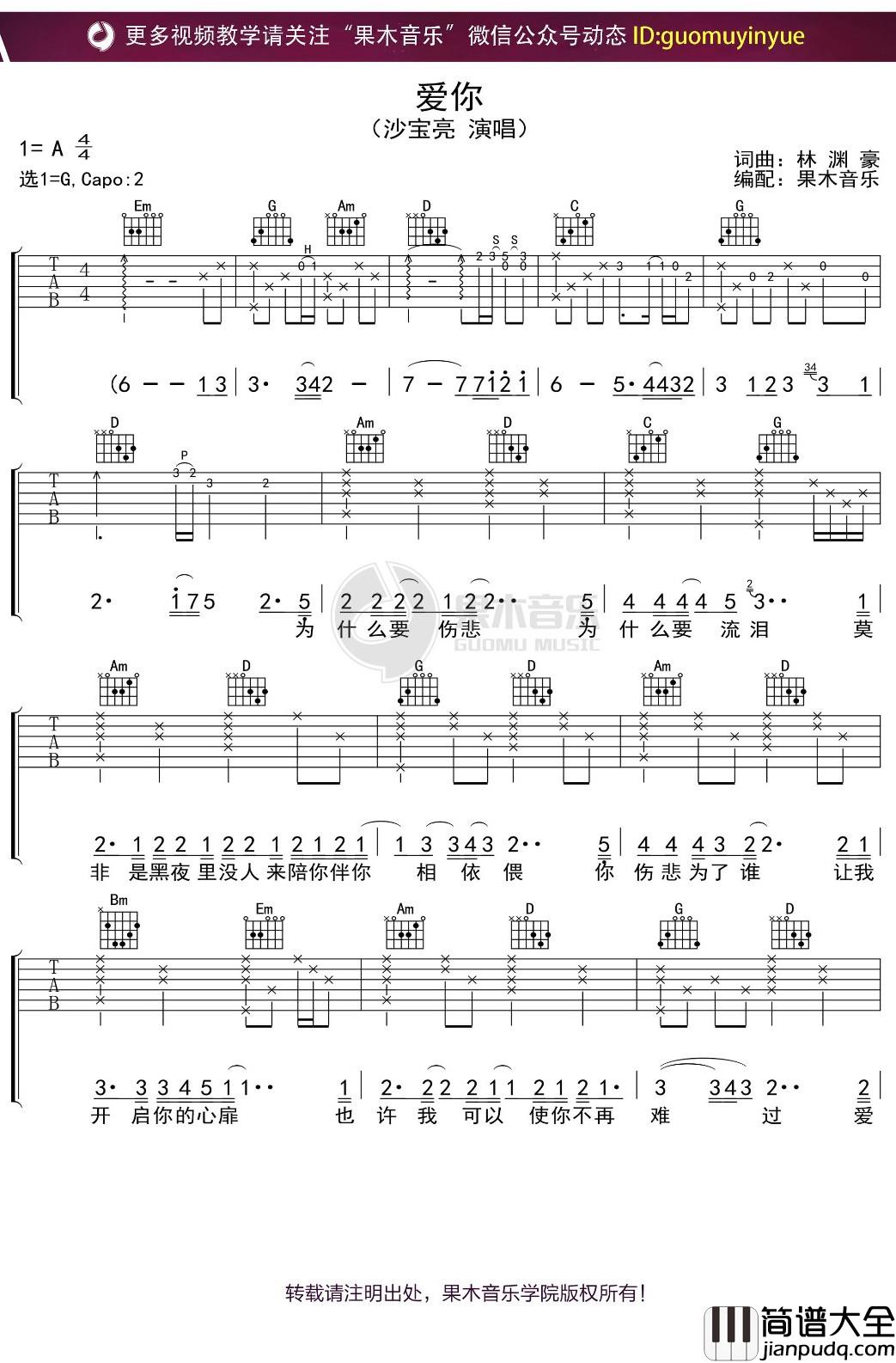 沙宝亮_爱你_吉他谱_G调弹唱六线谱