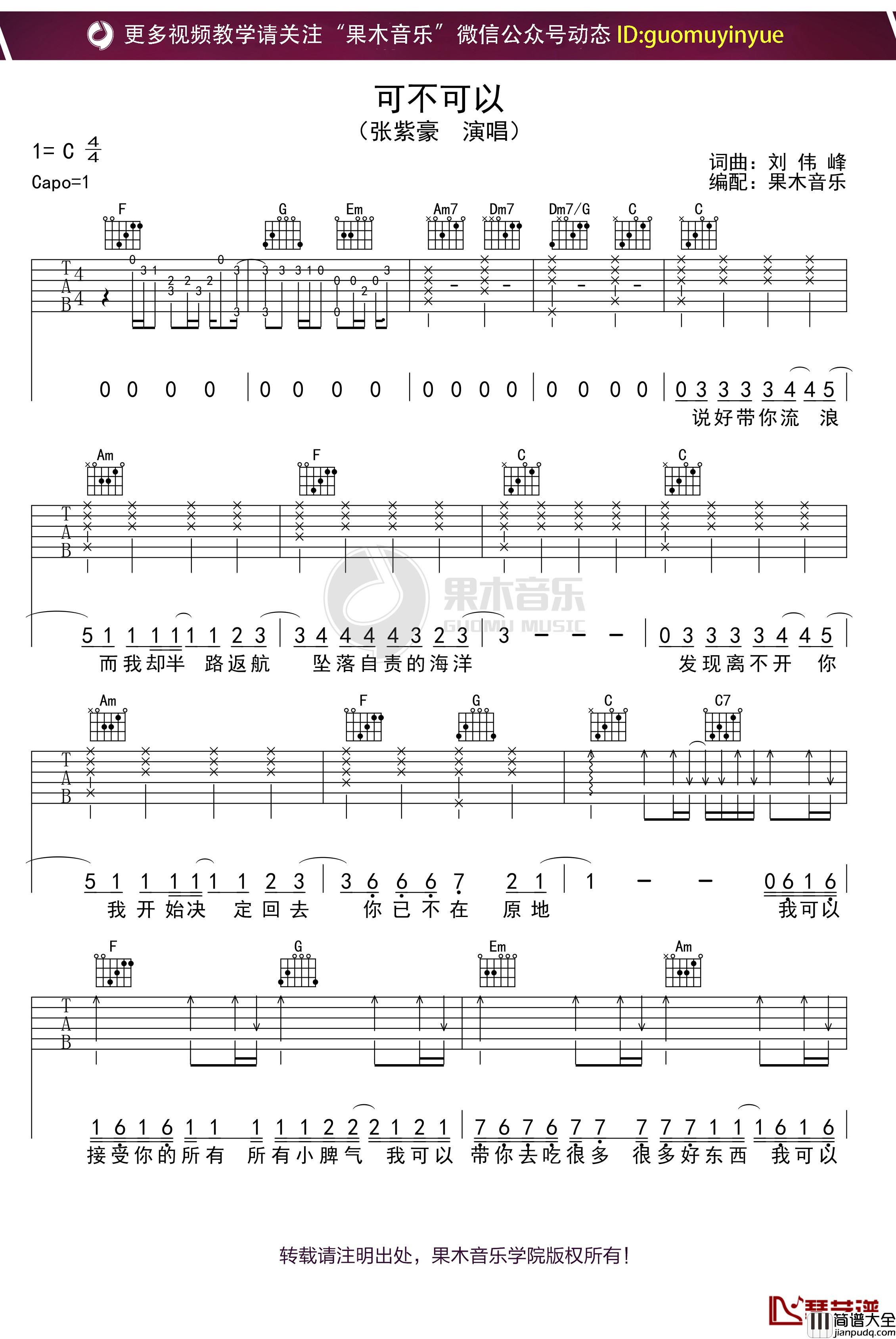 张紫豪_可不可以_吉他谱_C调弹唱六线谱