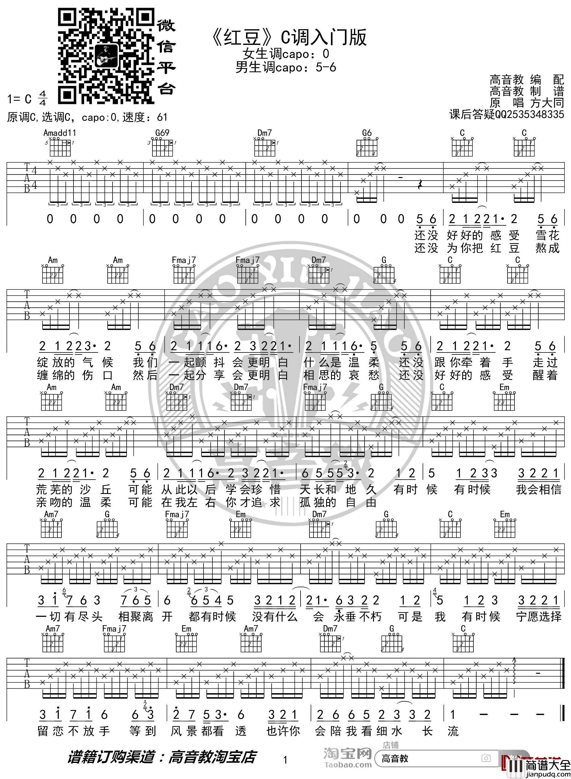红豆吉他谱_C调入门版_方大同_高音教编配