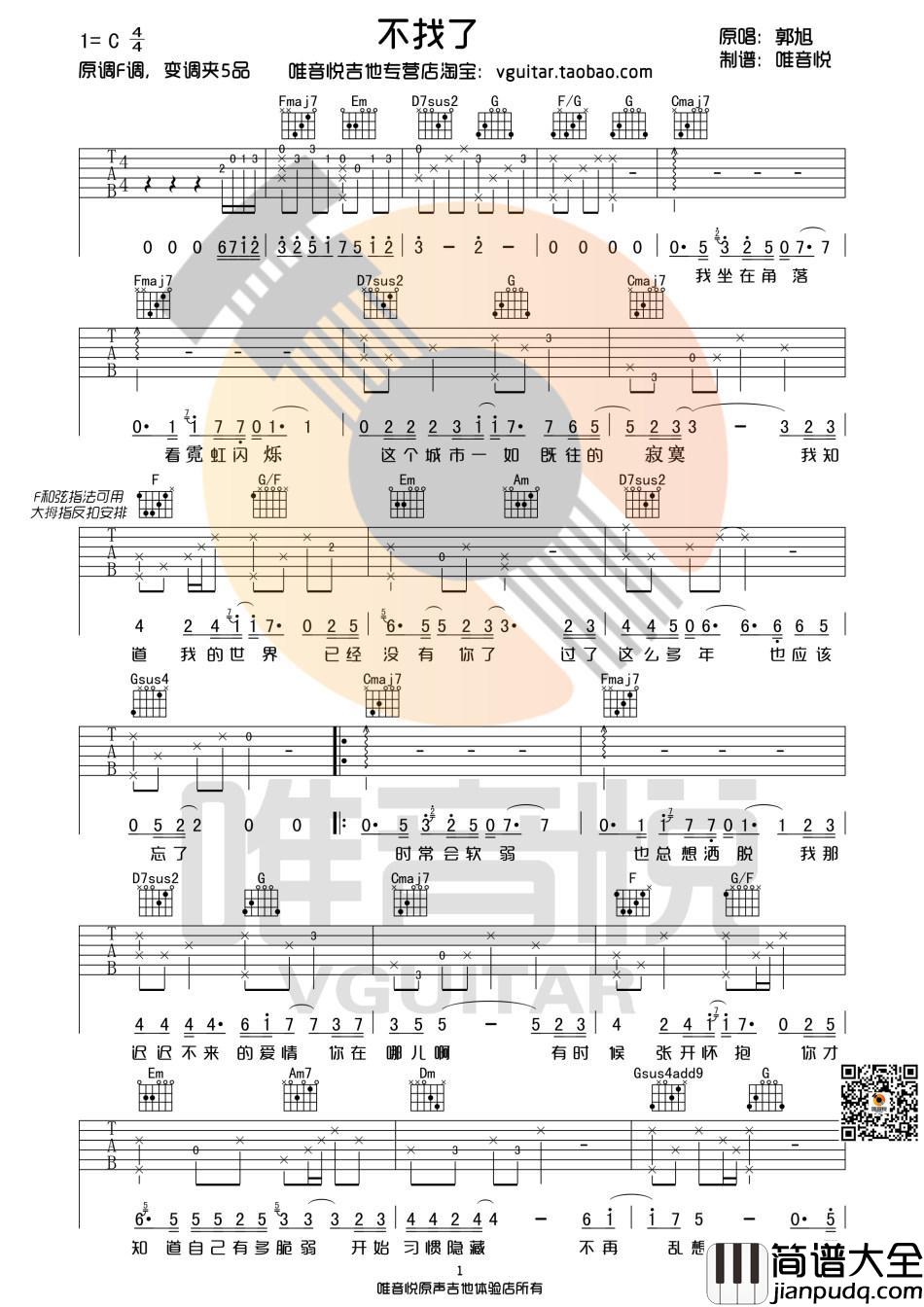 不找了_吉他谱_郭旭