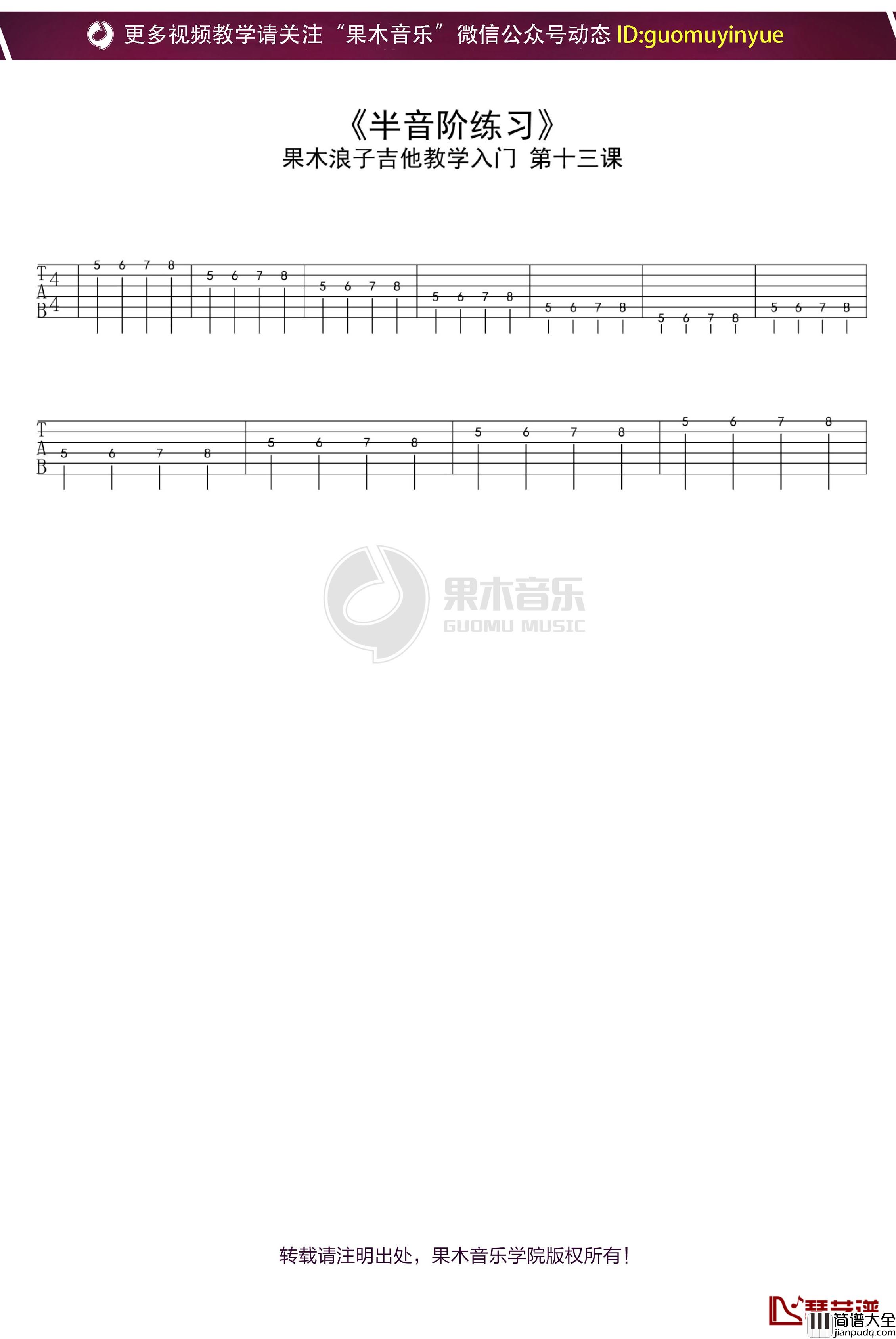 半音阶练习吉他谱_果木浪子吉他教学入门曲谱
