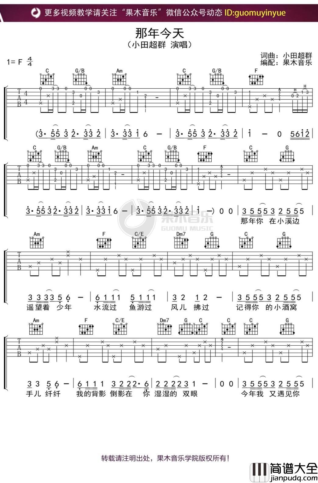 小田超群_那年今天_吉他谱_F调弹唱六线谱