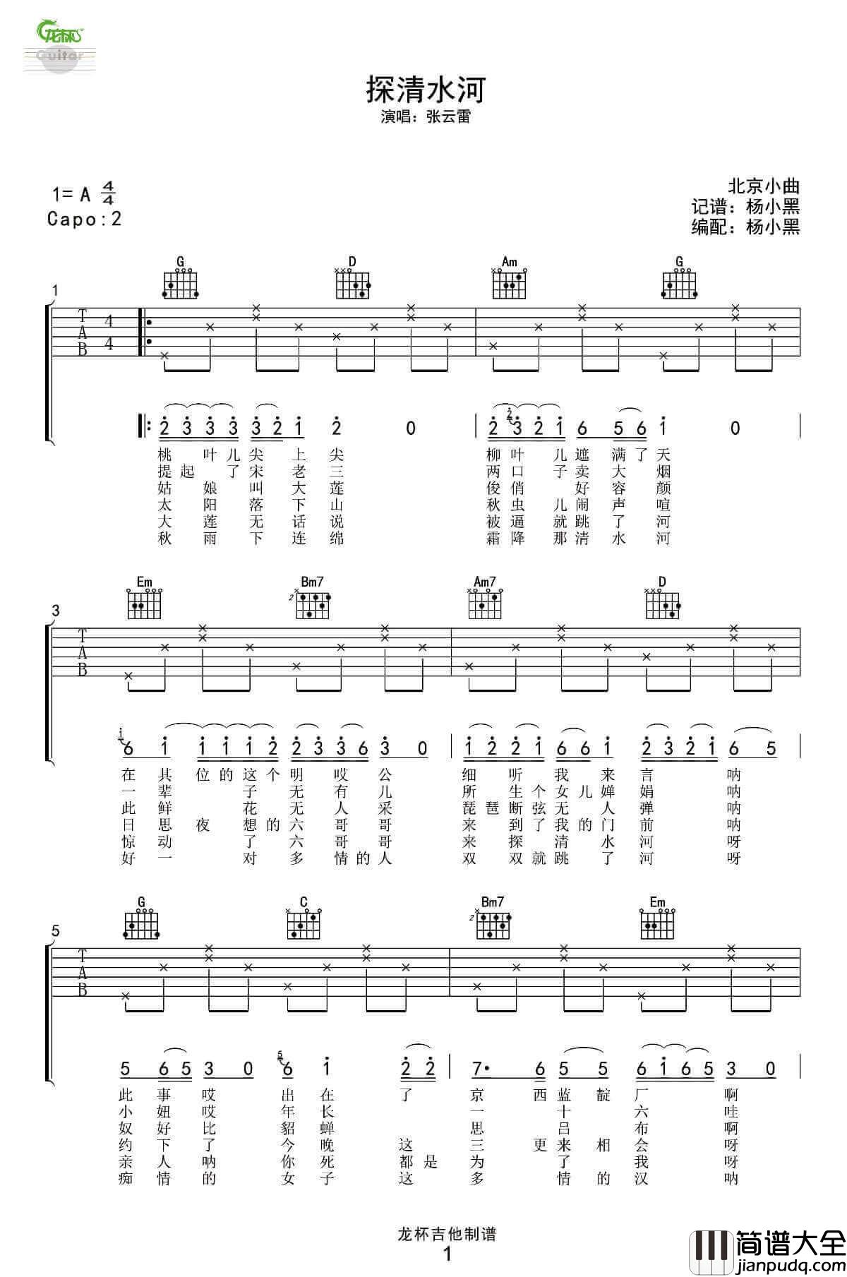 探清水河吉他谱_A调_张云雷版本