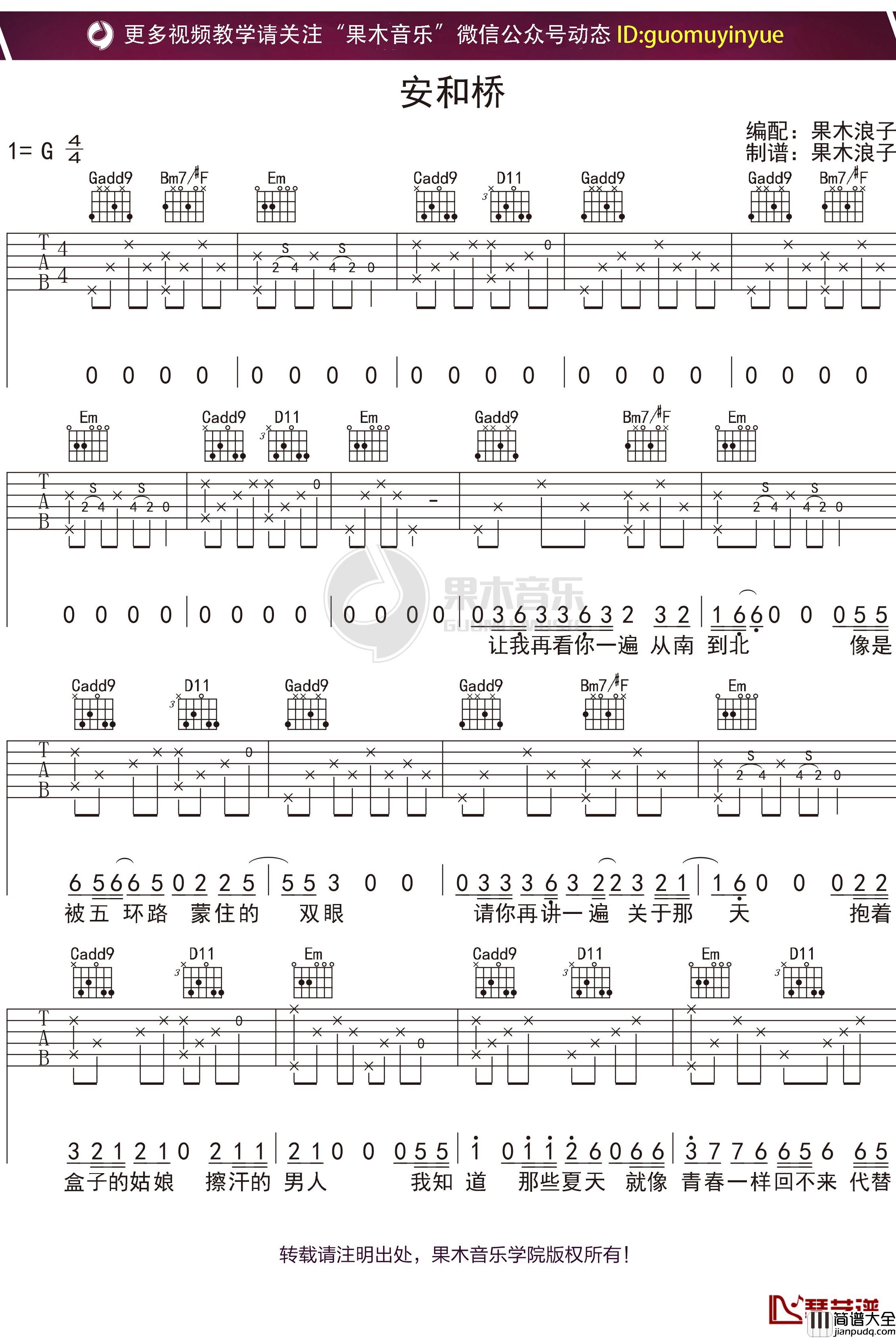 _安和桥_吉他谱_G调果木浪子吉他教学入门曲谱
