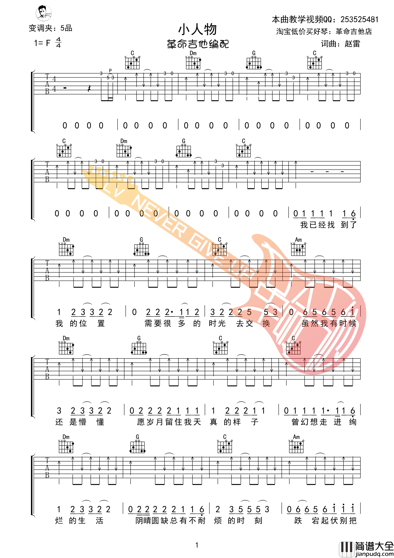 小人物吉他谱_F调扫弦版_革命吉他编配_赵雷