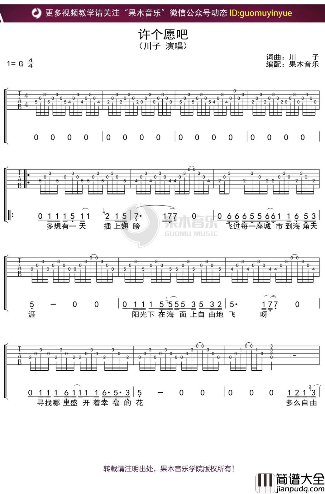 川子_许个愿吧_吉他谱_弹唱六线谱
