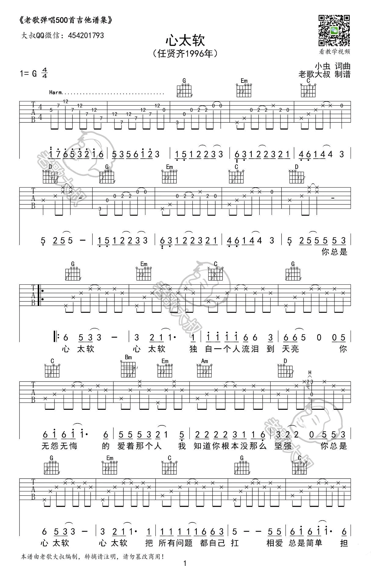 心太软吉他谱_任贤齐_G调弹唱谱_前奏泛音教学视频
